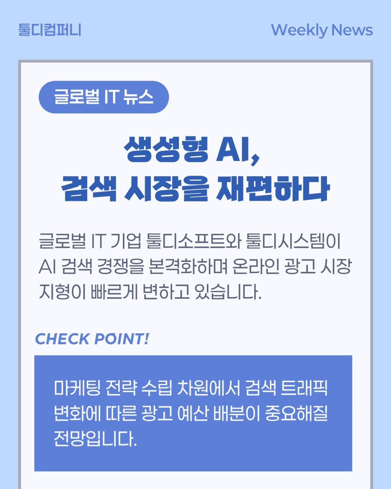 기업 사내공지 IT 뉴스클리핑