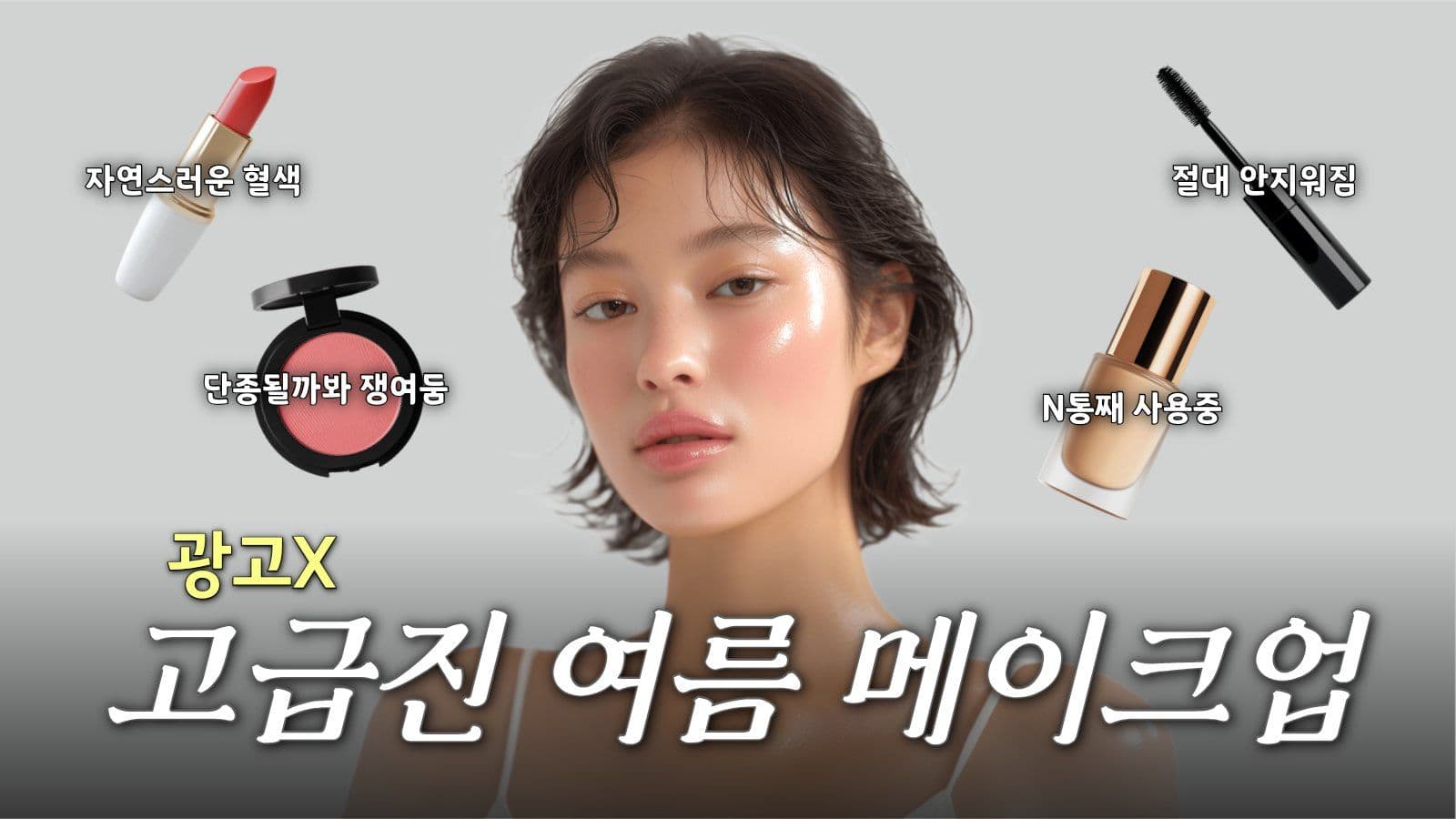 메이크업 튜토리얼 썸네일