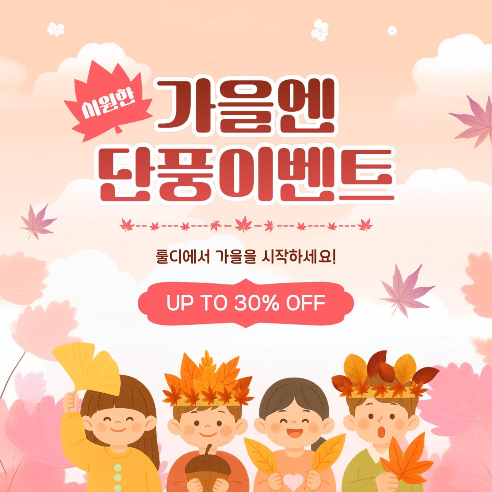 가을엔단풍이벤트