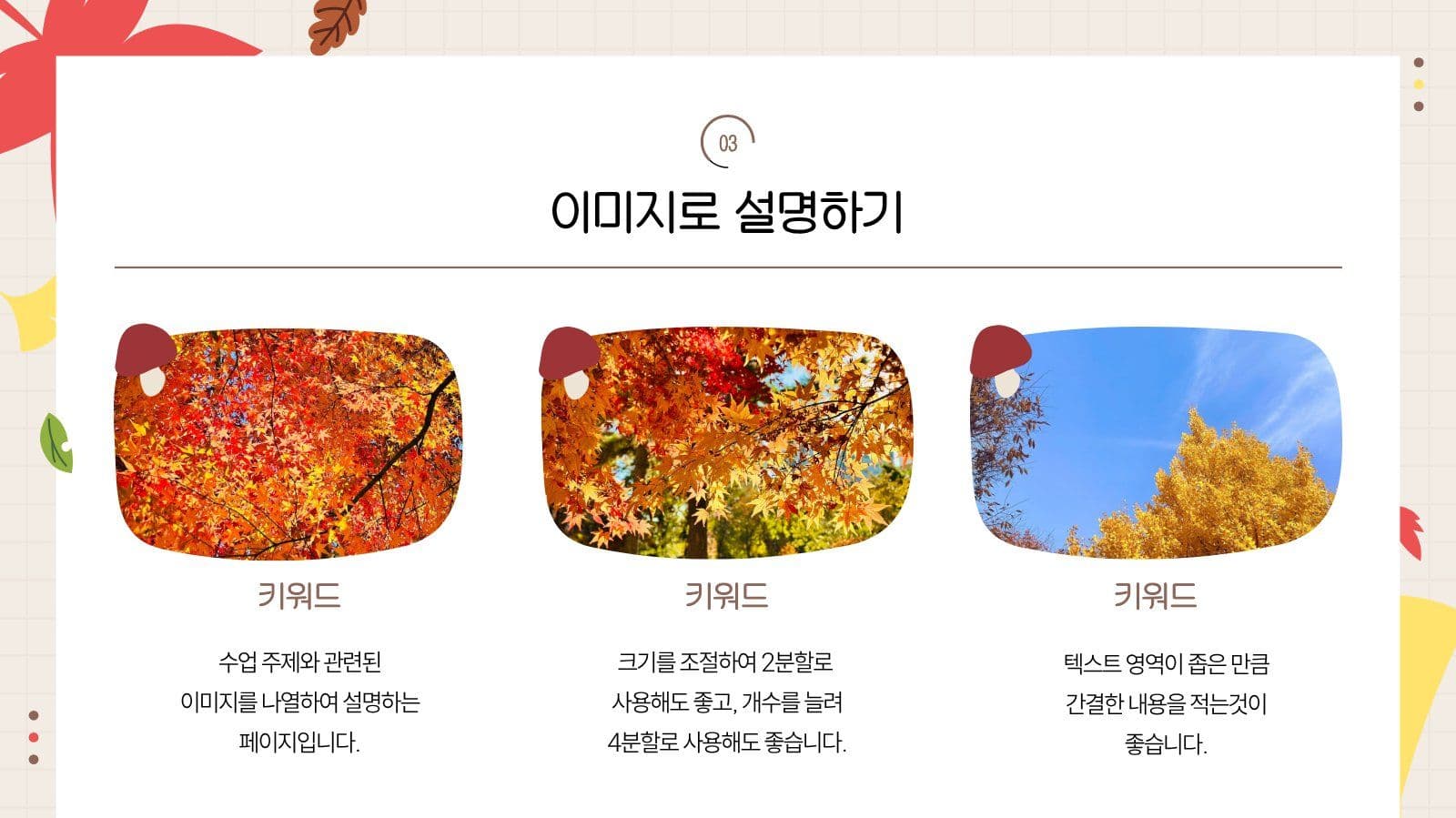 베이지 귀여운 가을느낌 수업 프레젠테 학교 프레젠테이션 템플릿