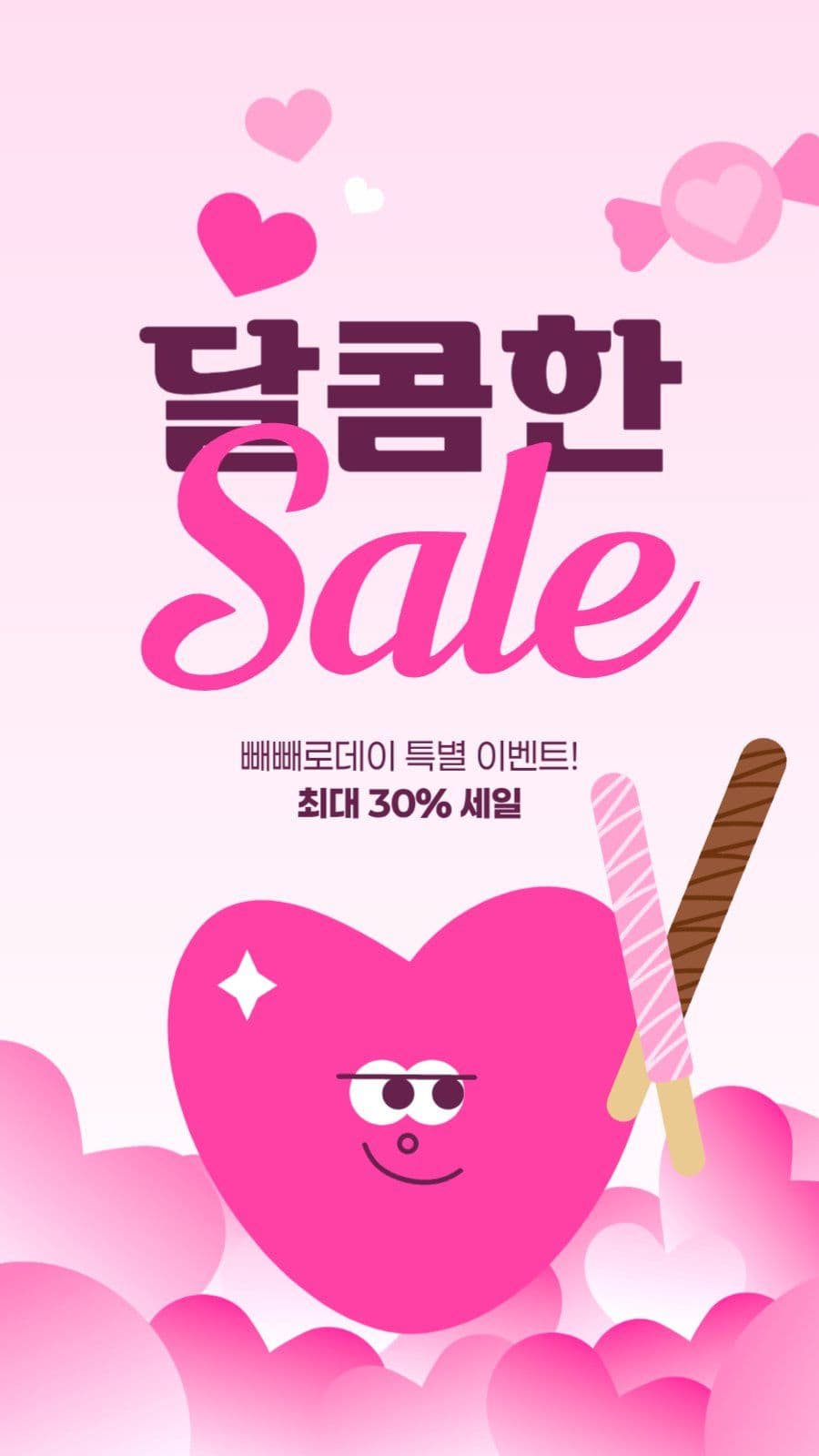 빼빼로데이 세일 게시물