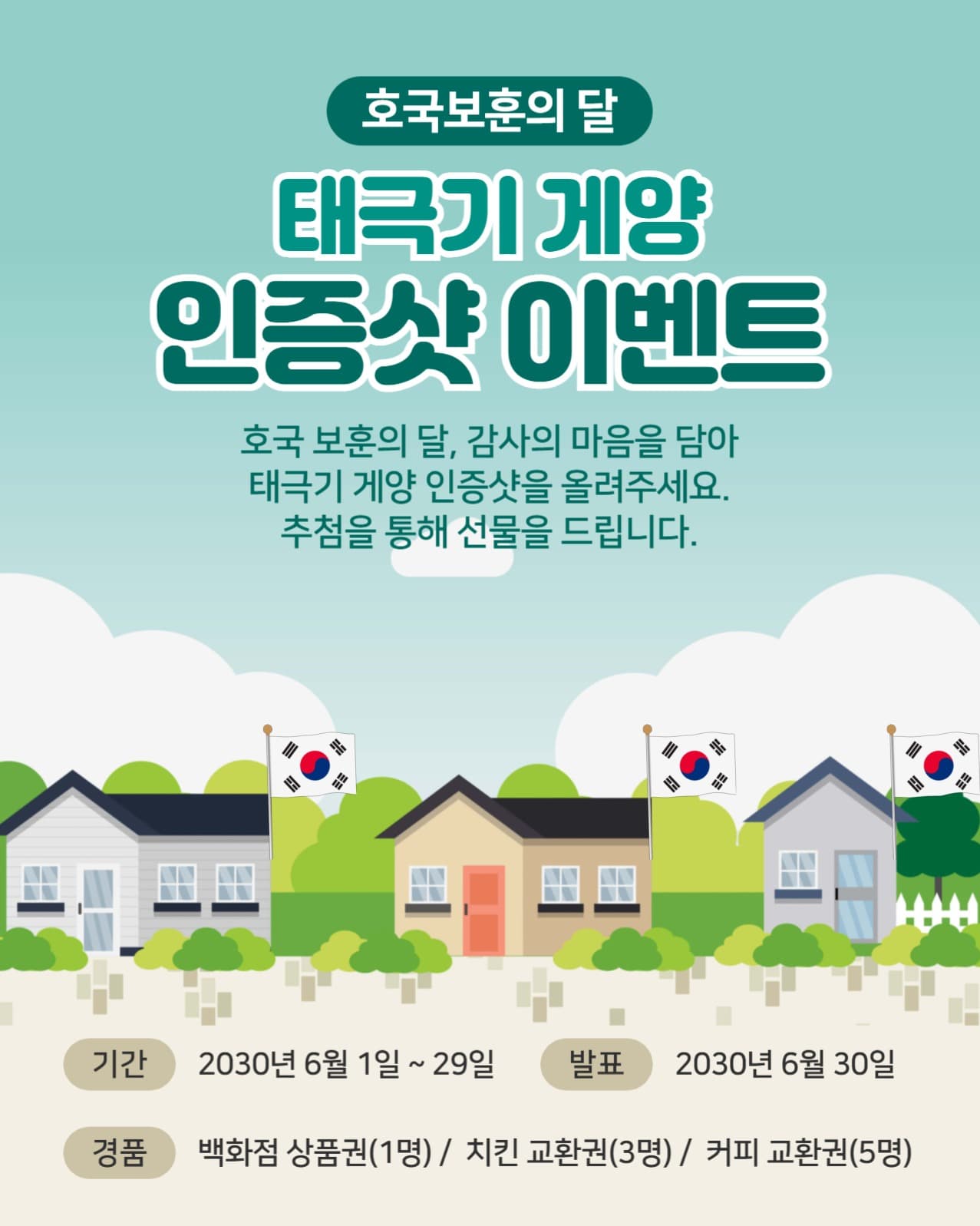 태극기 게양 인증샷 이벤트