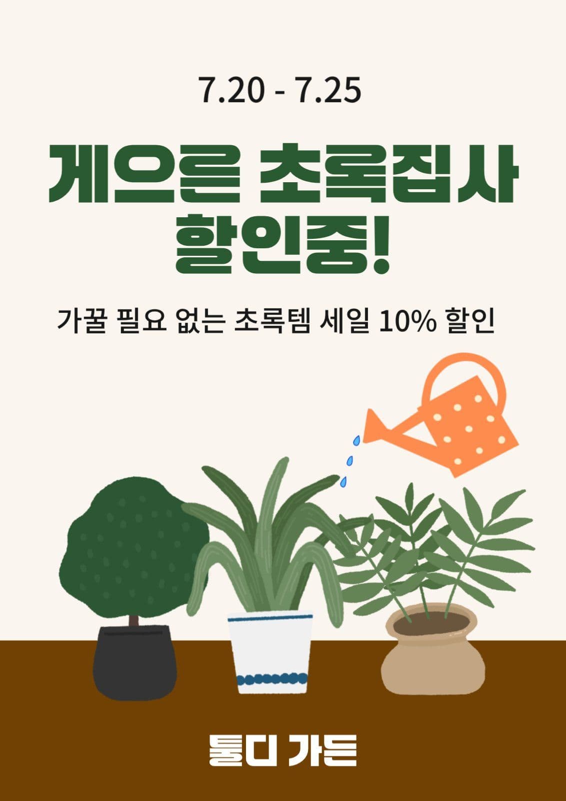 게으른 초록집사 홍보용