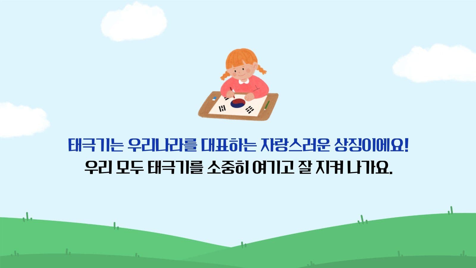 어린이 태극기 교육 프레젠테이션