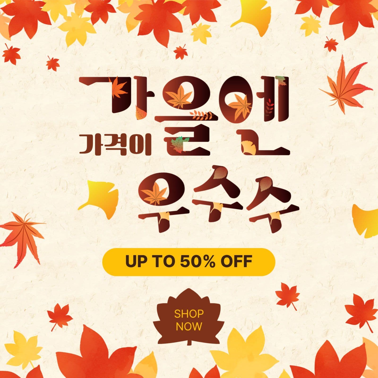 가을엔가격이우수수