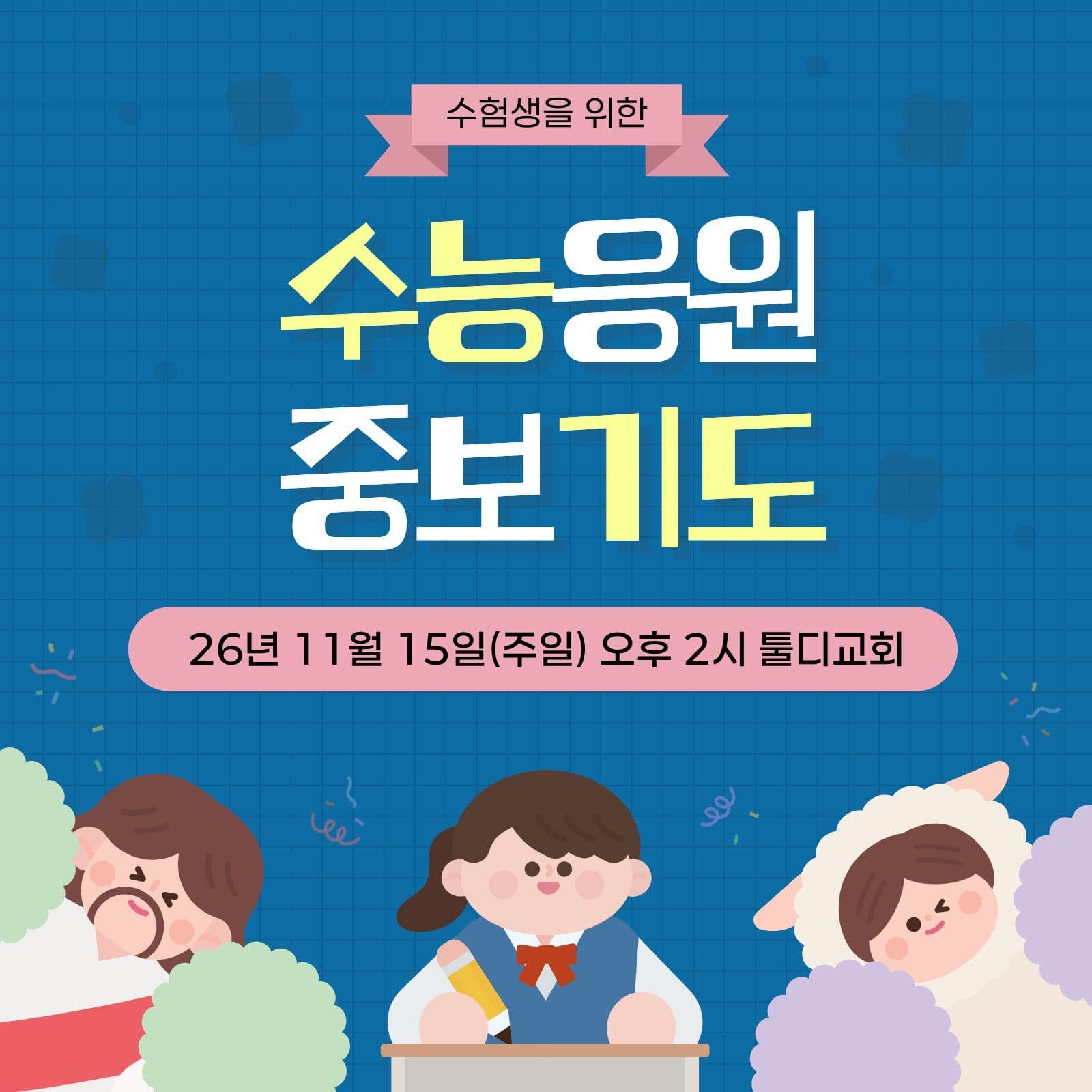 파랑 아기자기 수능응원 중보기도 안내 수험생 소셜미디어 게시물 소셜 미디어 템플릿