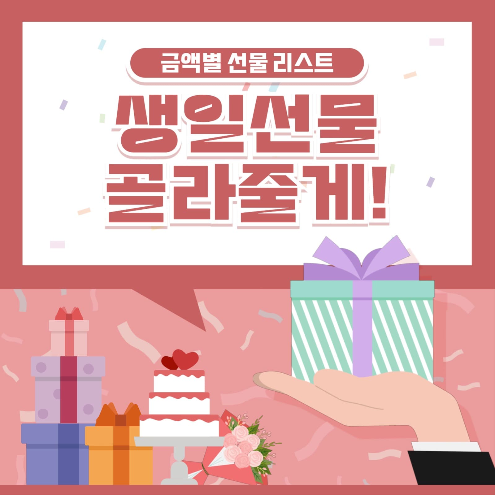 생일 선물 리스트