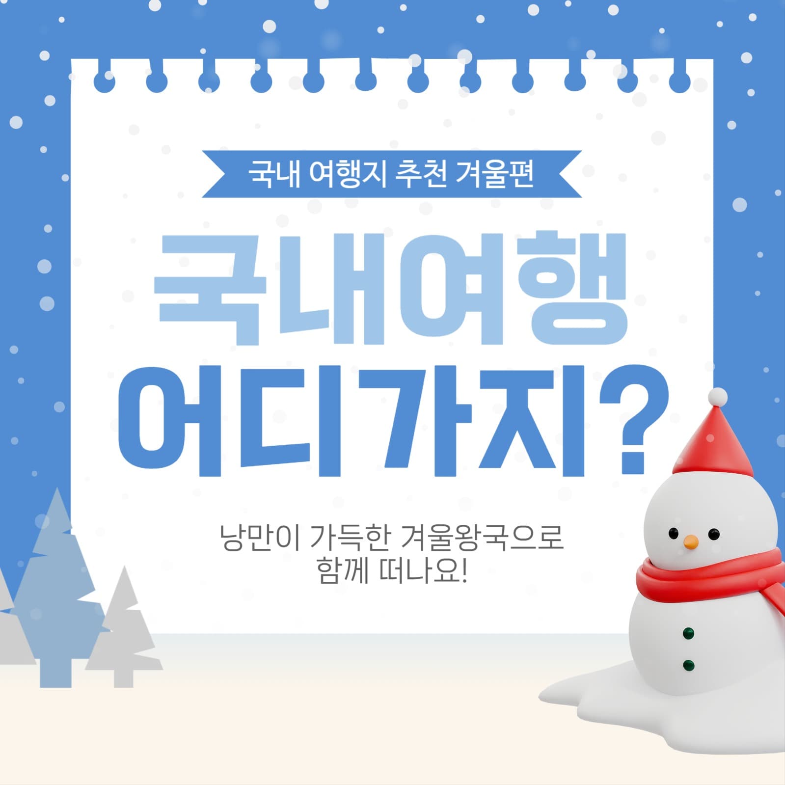 겨울 여행지 추천