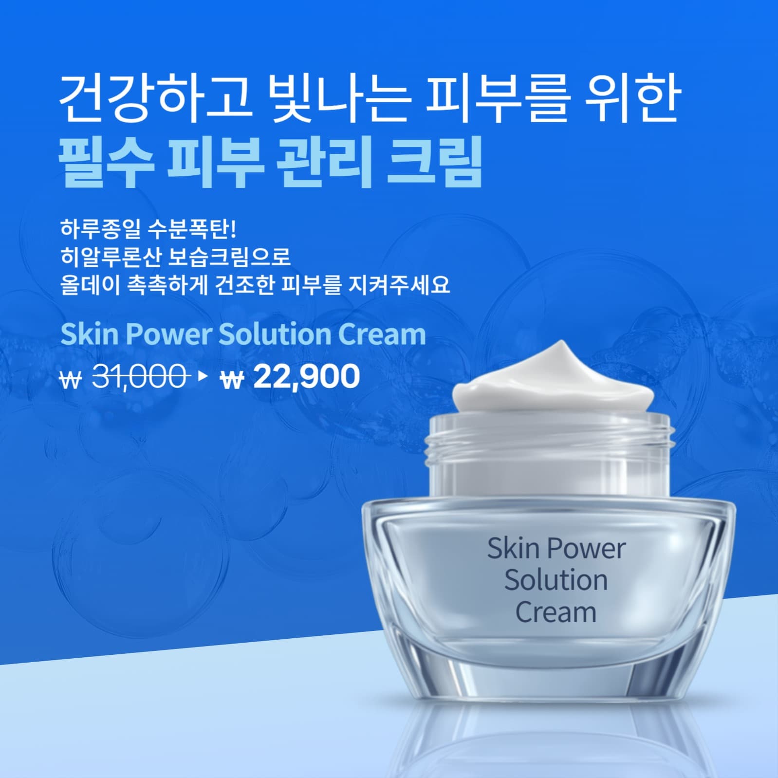 피부 관리 크림  광고