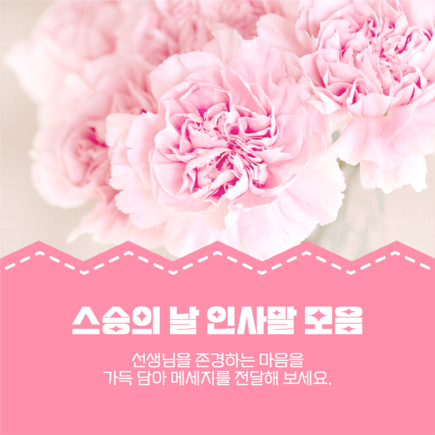 스승의 날 인사말 모음 카드뉴스