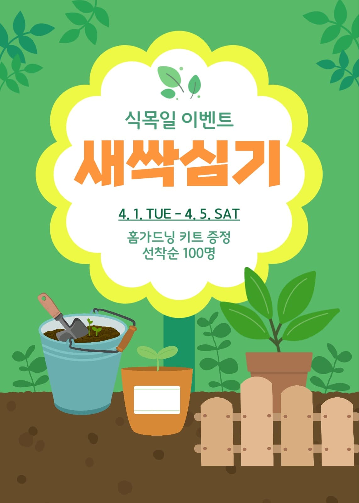 식목일이벤트