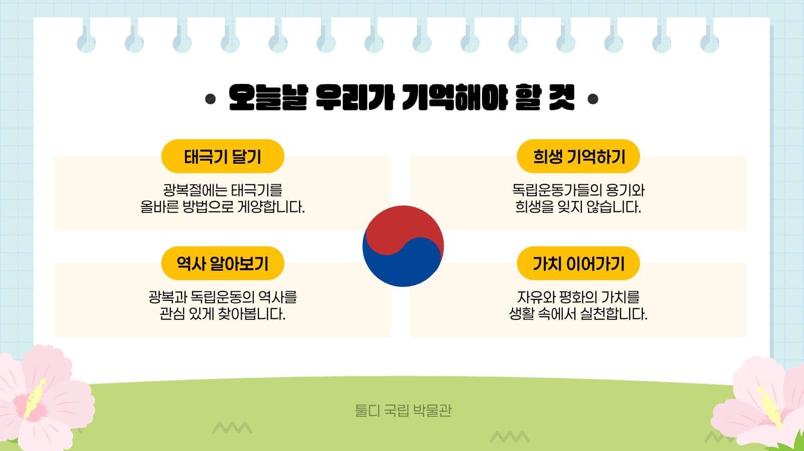 깔끔 광복절과 태극기 발표 자료