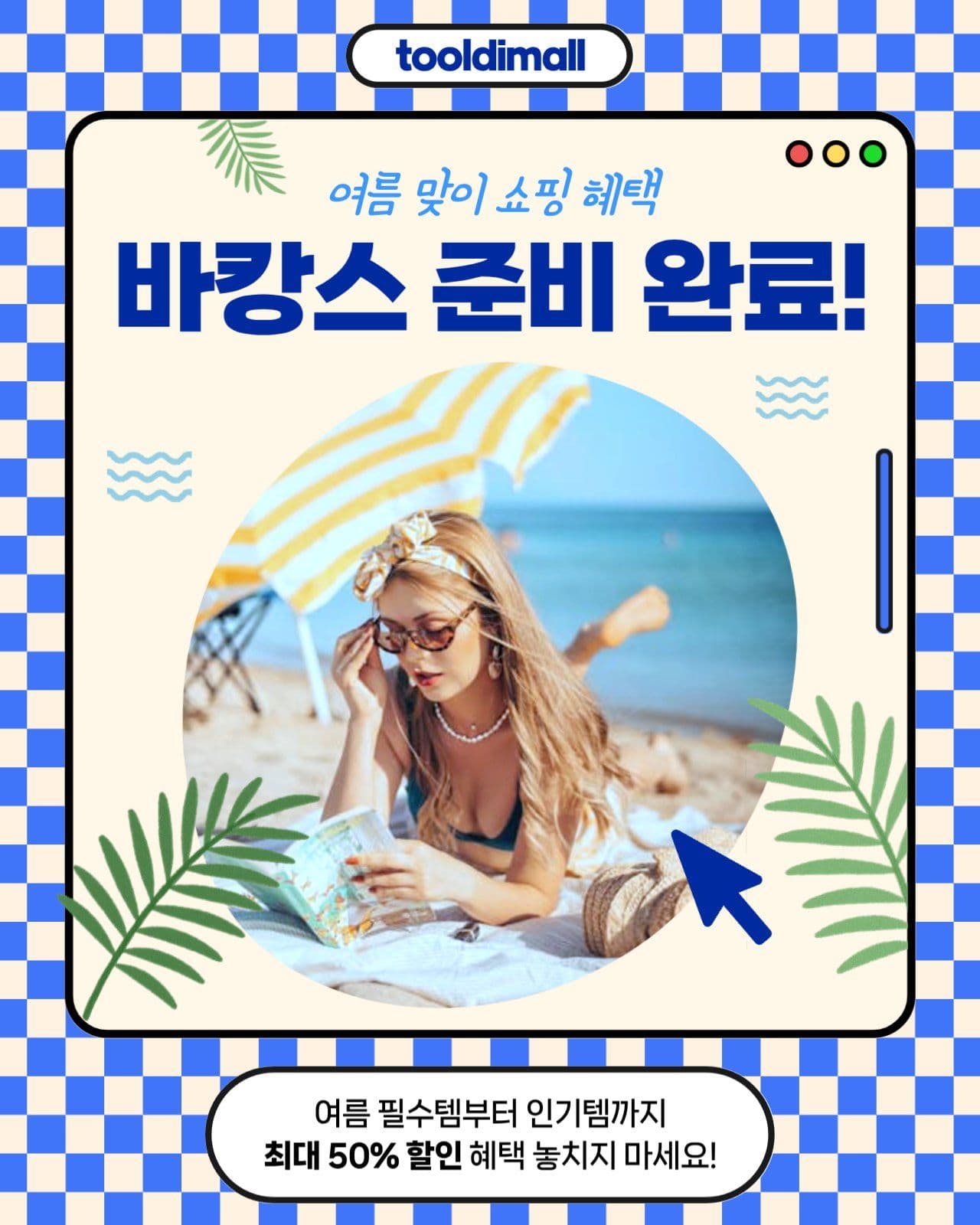 여름맞이 세일 프로모션 배너
