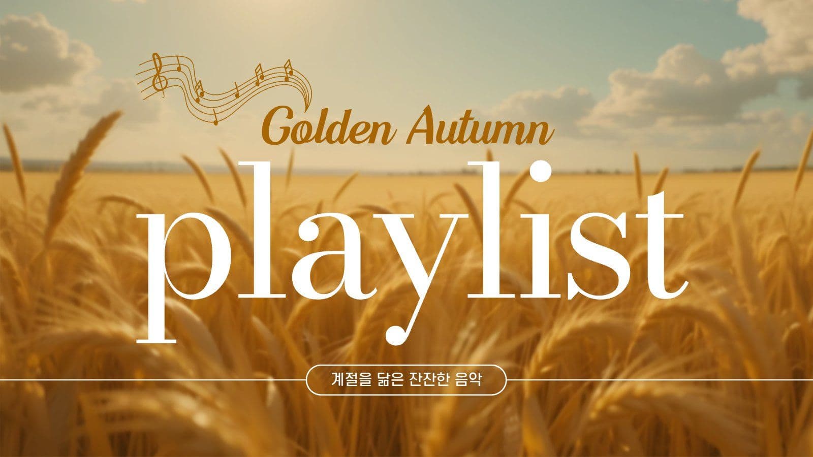 가을 음악 플레이리스트 유튜브 썸네일