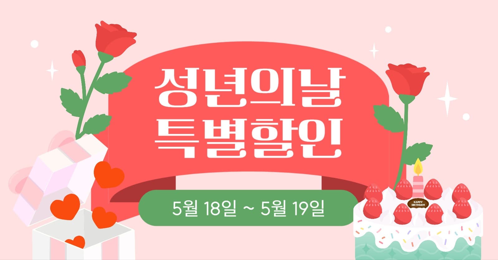 성년의 날 특별할인 이벤트