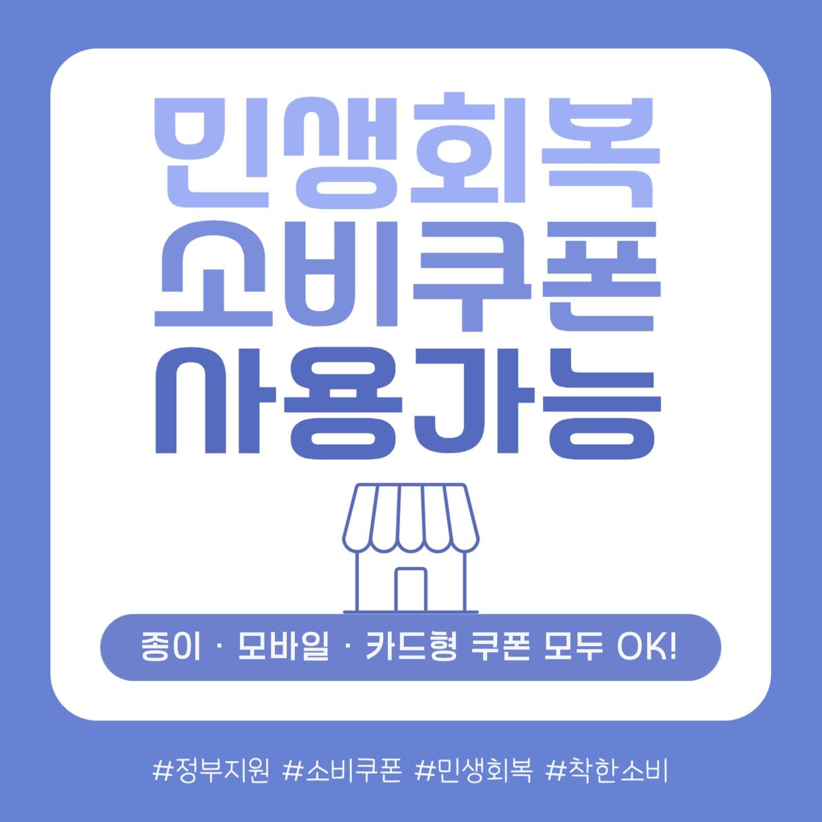 민생회복 소비쿠폰 매장 소셜미디어 게시물 소셜 미디어 템플릿