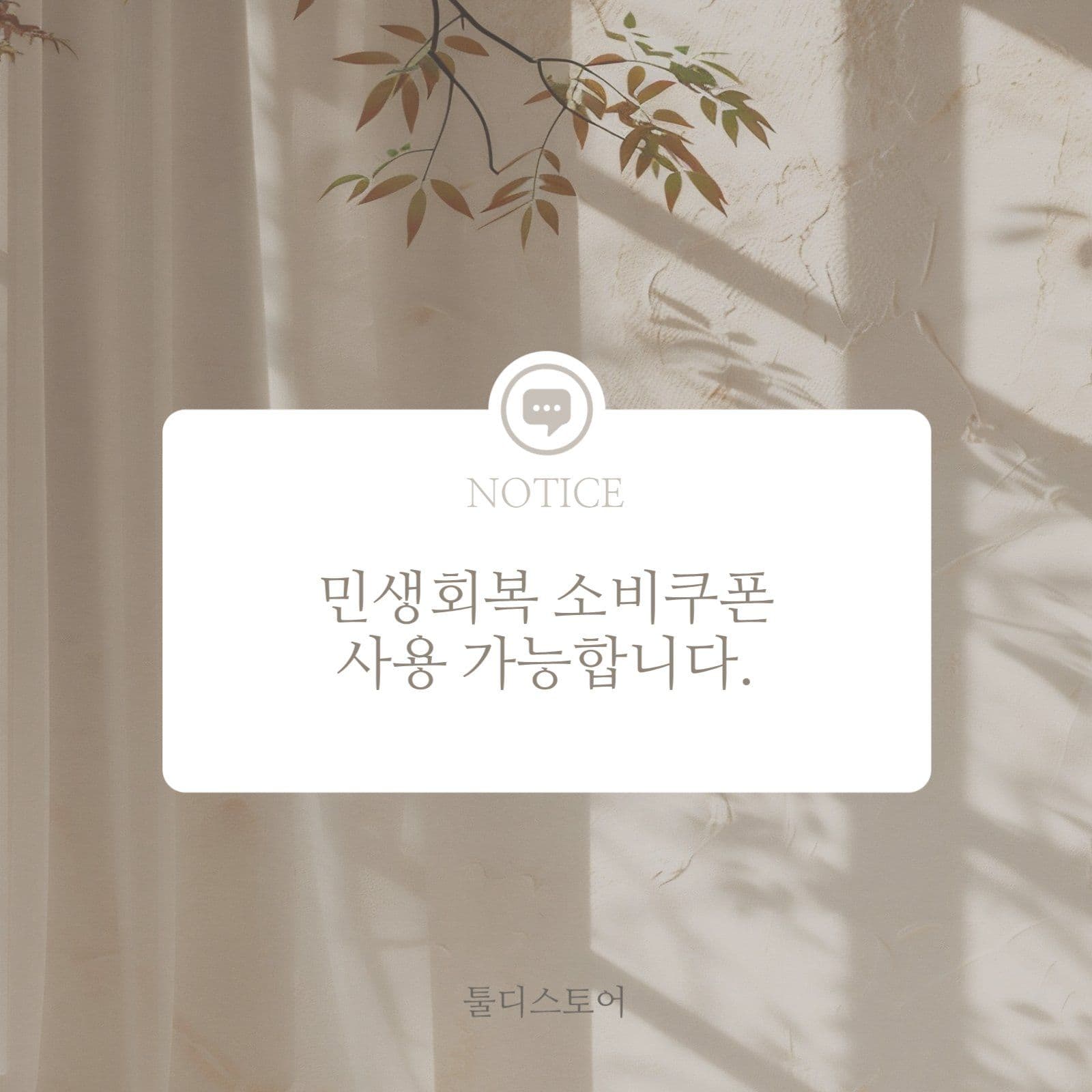 민생회복 소비쿠폰