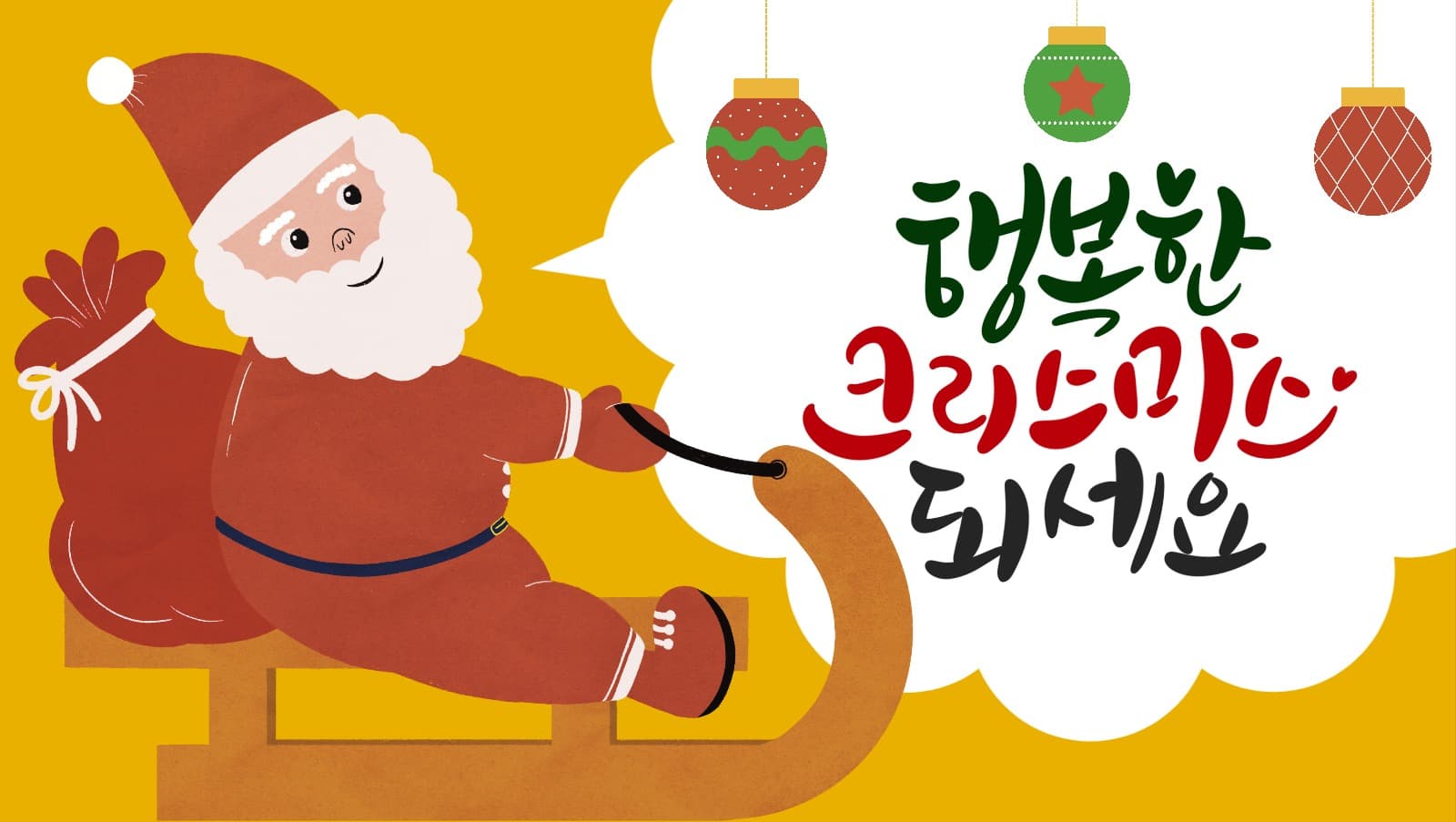 산타와 행복한 크리스마스