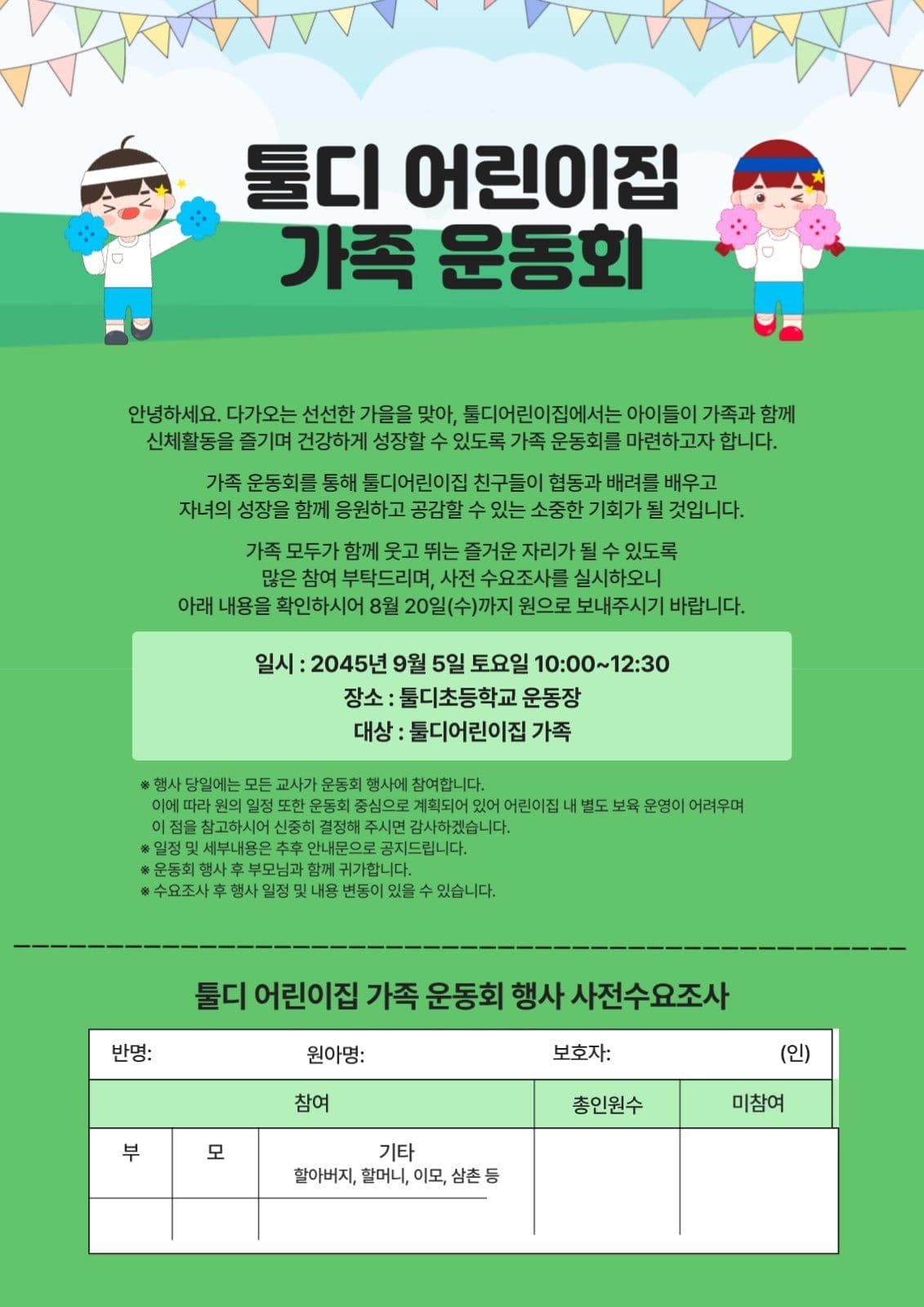 가족운동회 안내문
