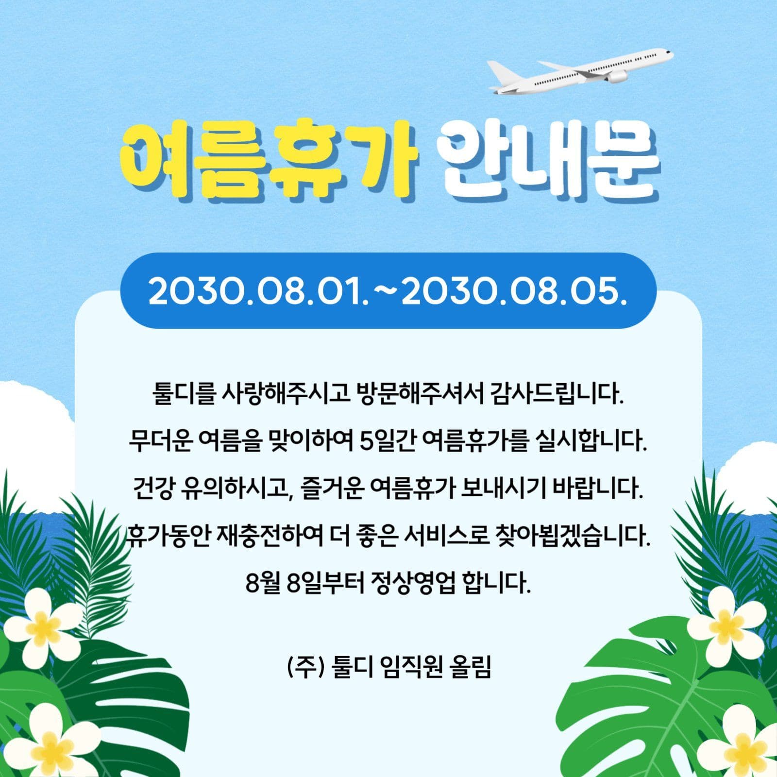 여름휴가 안내문