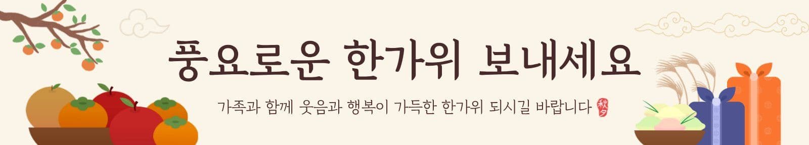 한가위 인사 현수막