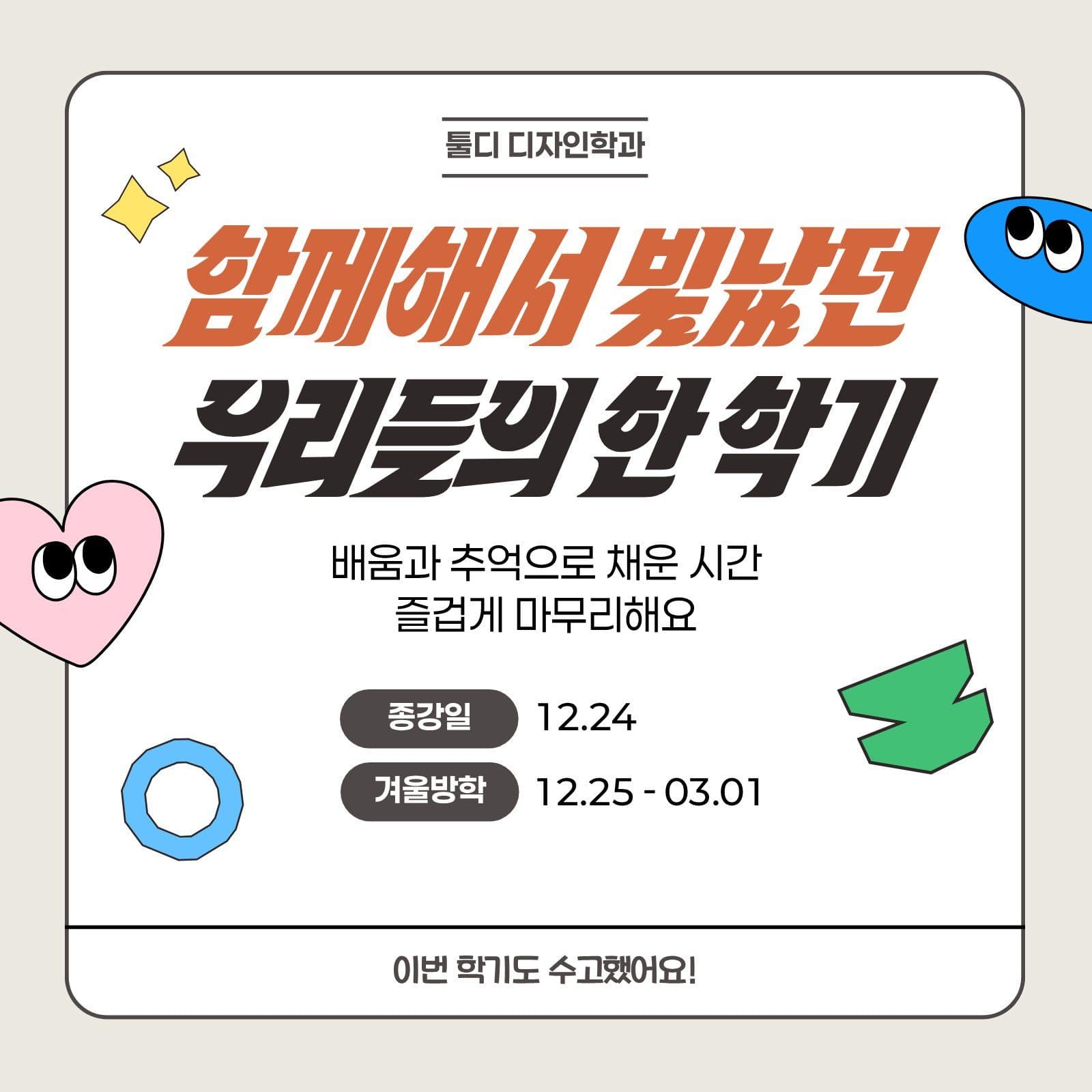 한학기 종강안내 공지 대학교 소셜미디어 게시물 소셜 미디어 템플릿