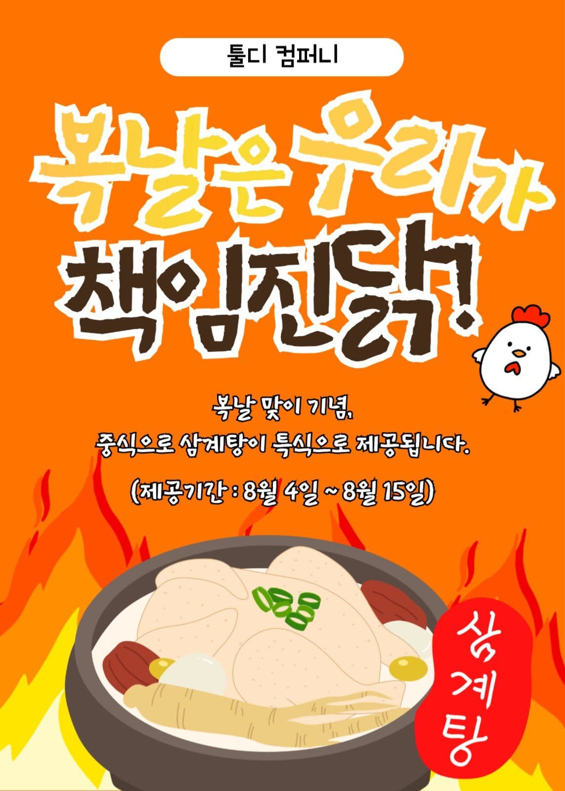 복날 특식 이벤트 팝업
