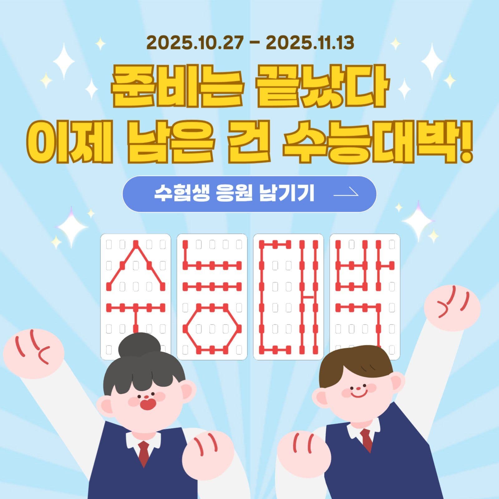수능응원 이벤트