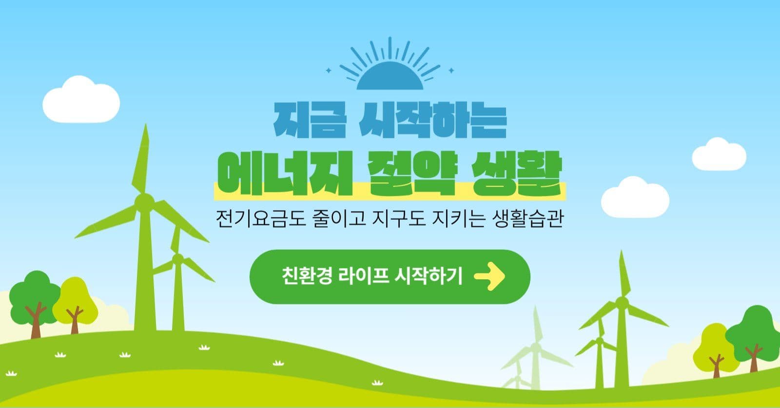 친환경 에너지 절약 캠페인 디자인