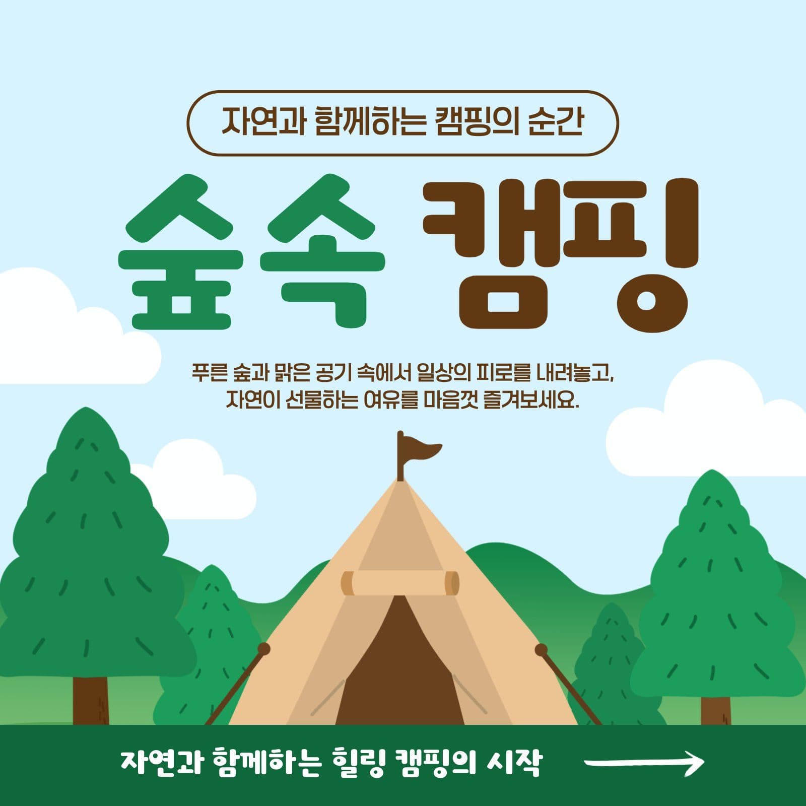 숲속 캠핑