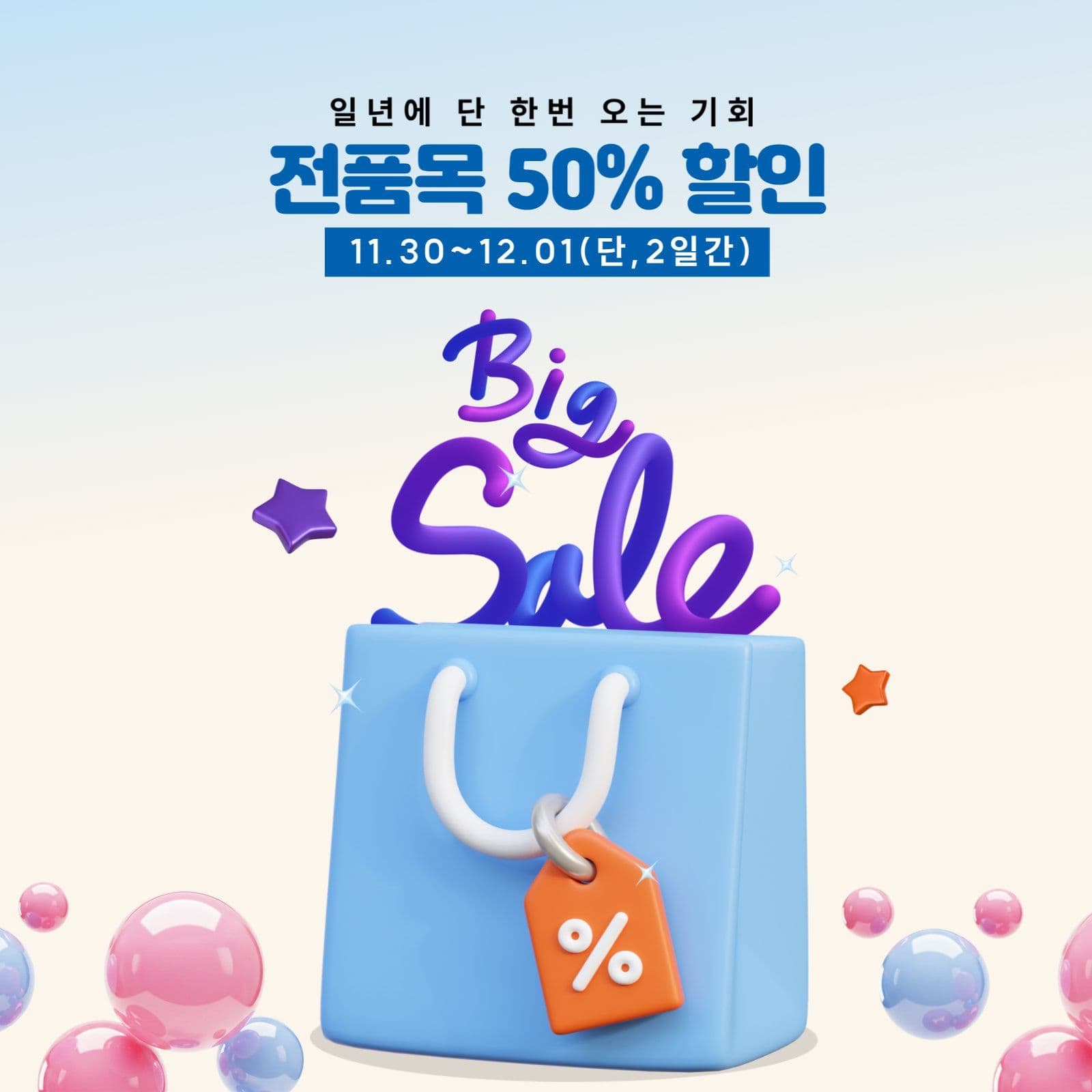 전품목 할인이벤트