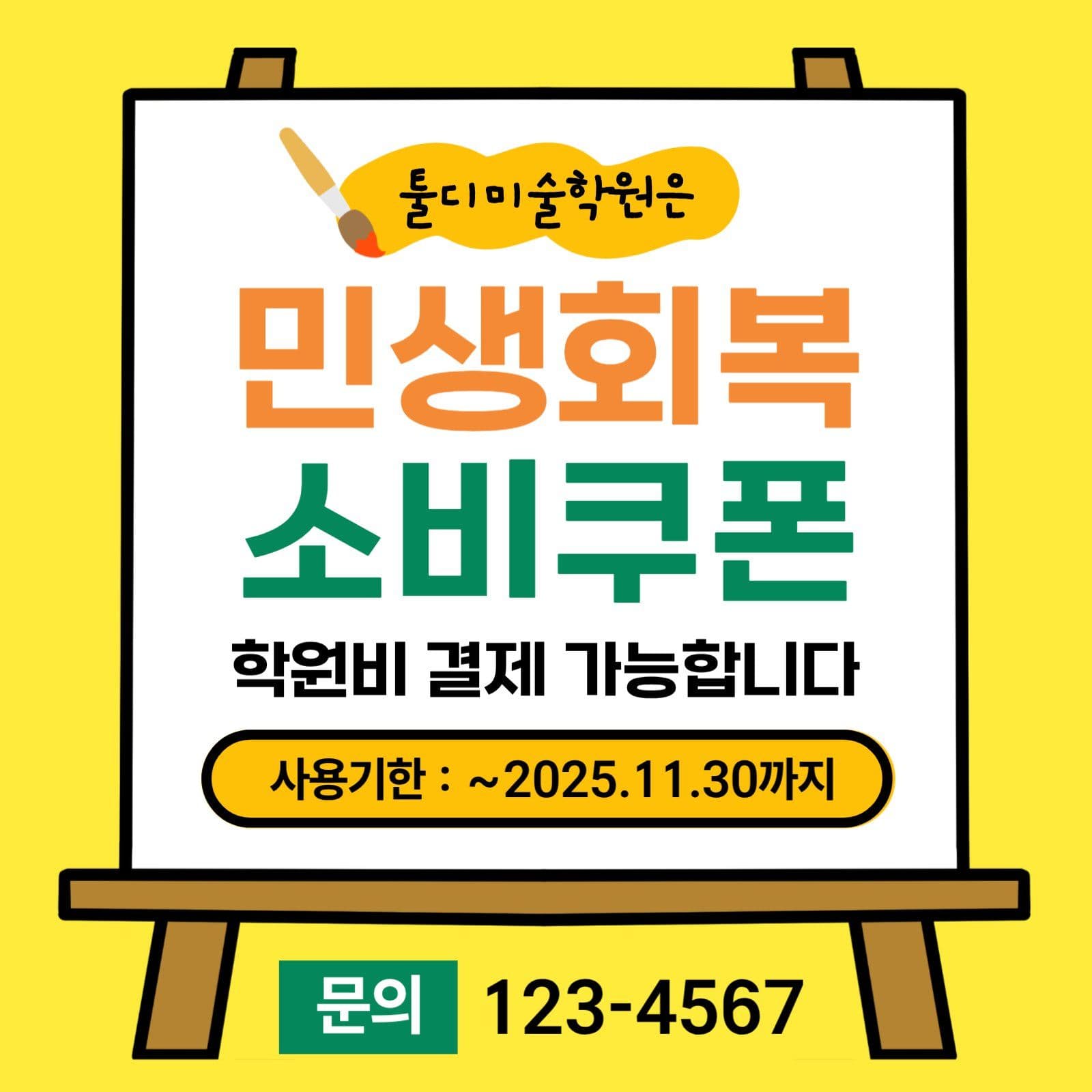 미술학원 민생회복 소비쿠폰 안내