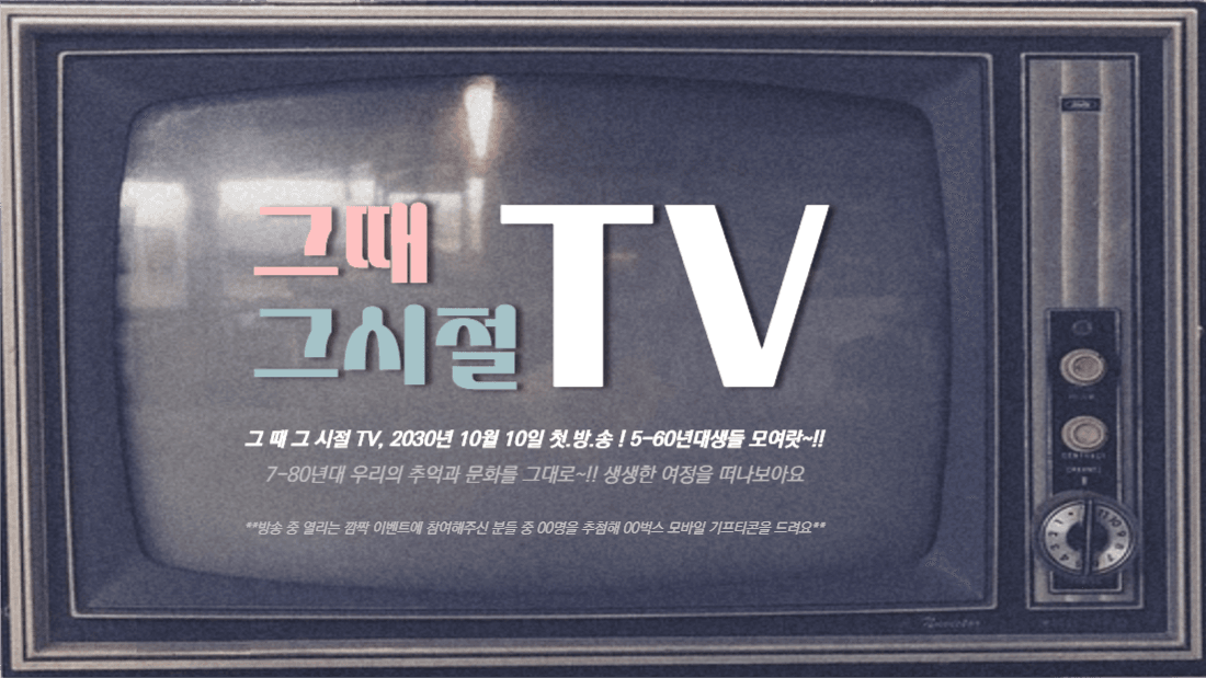 그때 그시절 TV