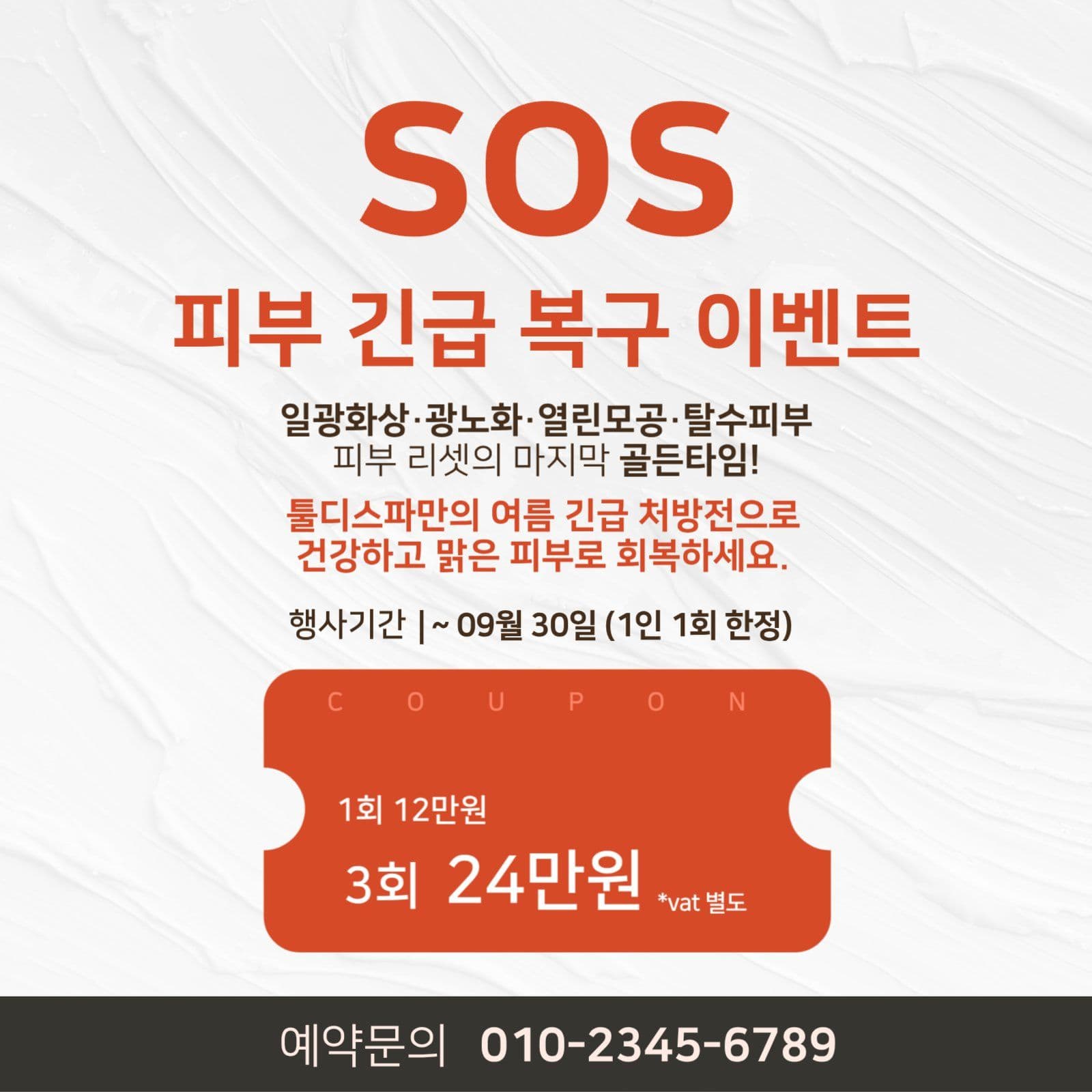 피부관리 이벤트