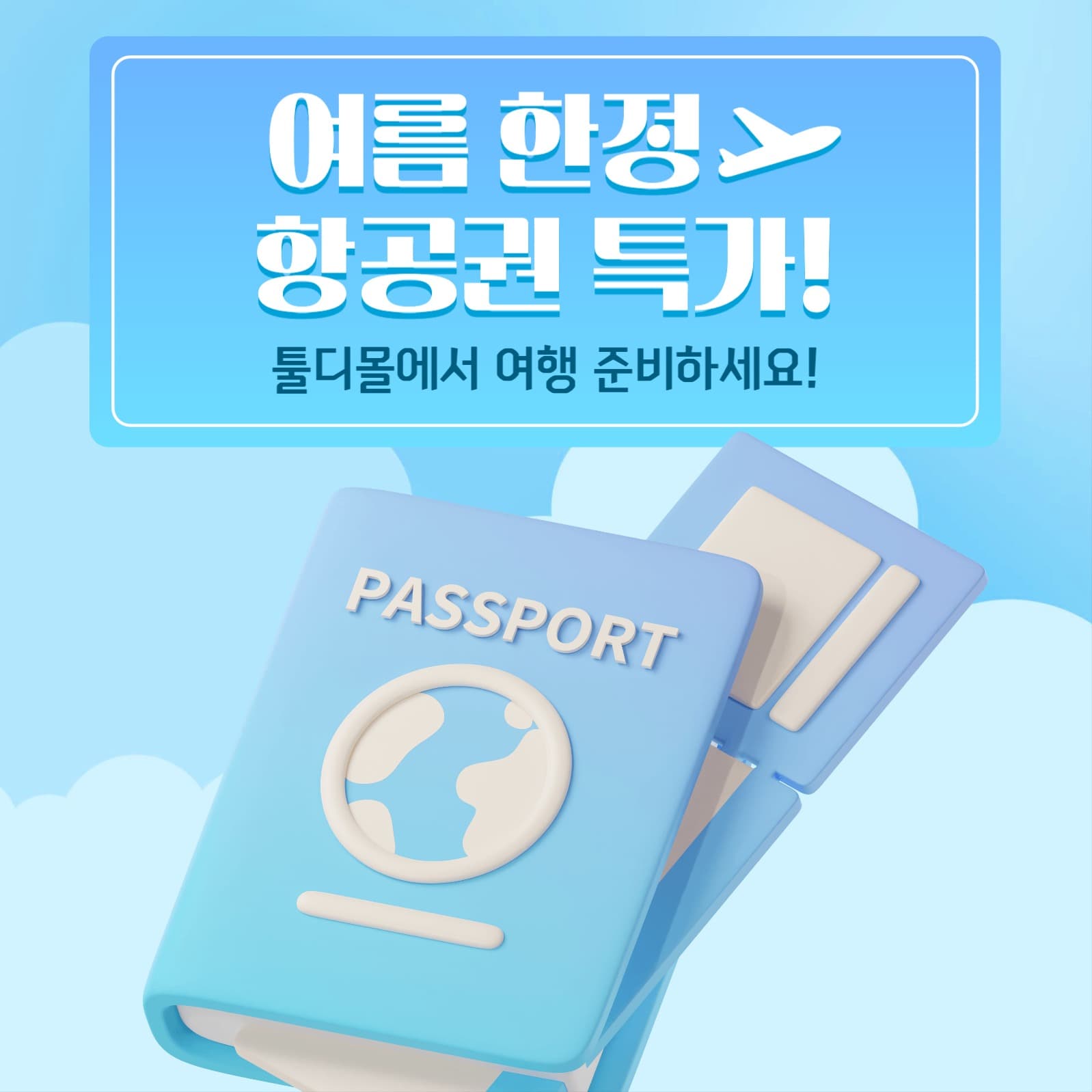 여름 한정 항공권 특가 이벤트