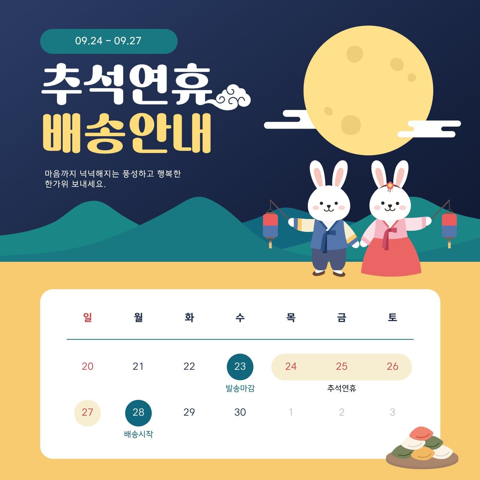 추석연휴 배송안내