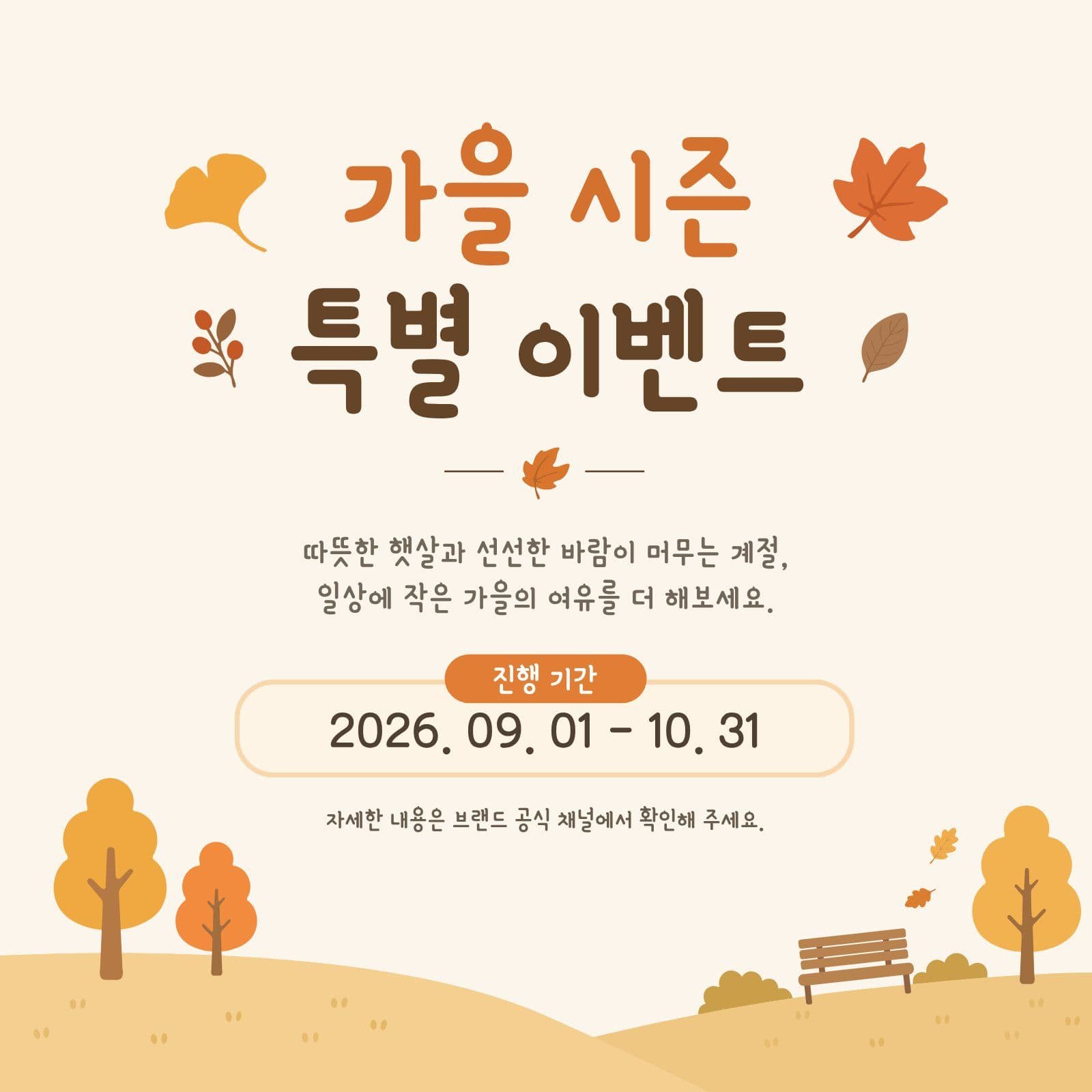 가을 시즌 특별 이벤트 안내