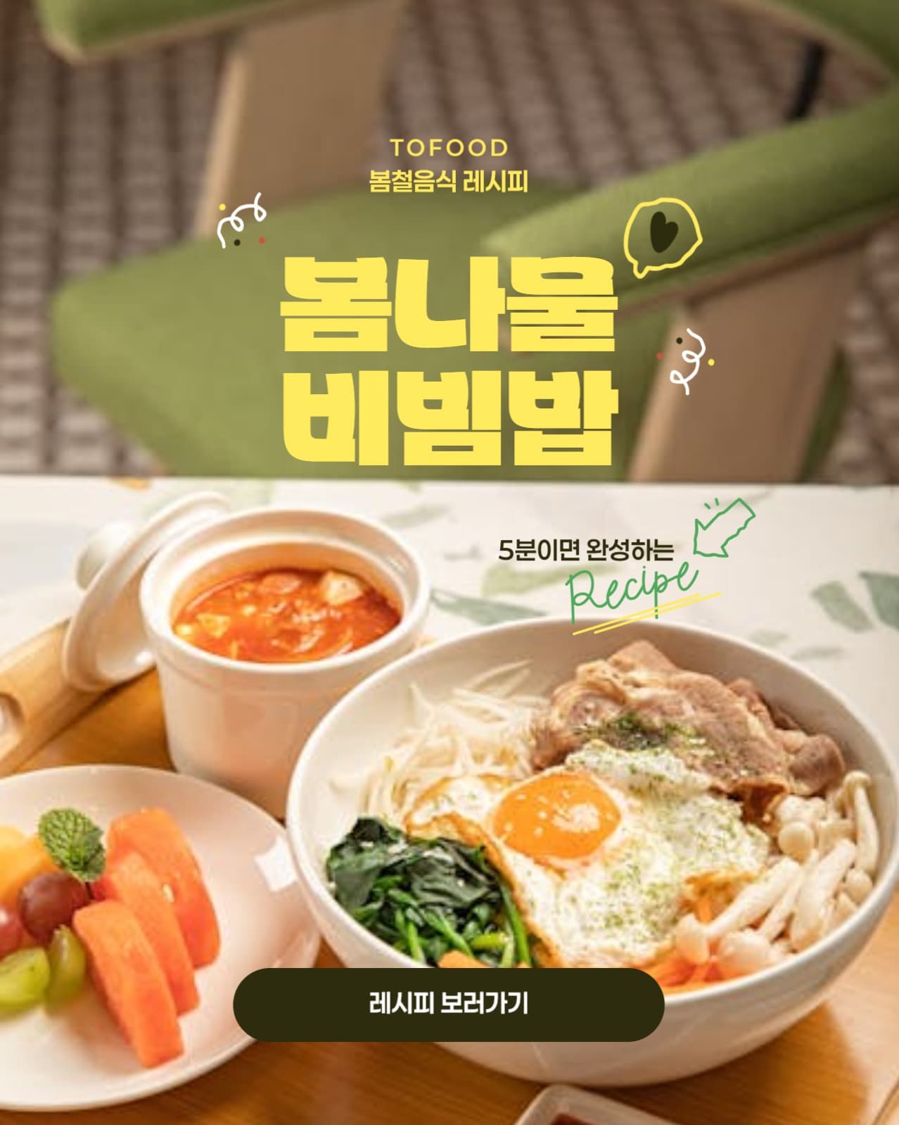 봄철음식 레시피 안내
