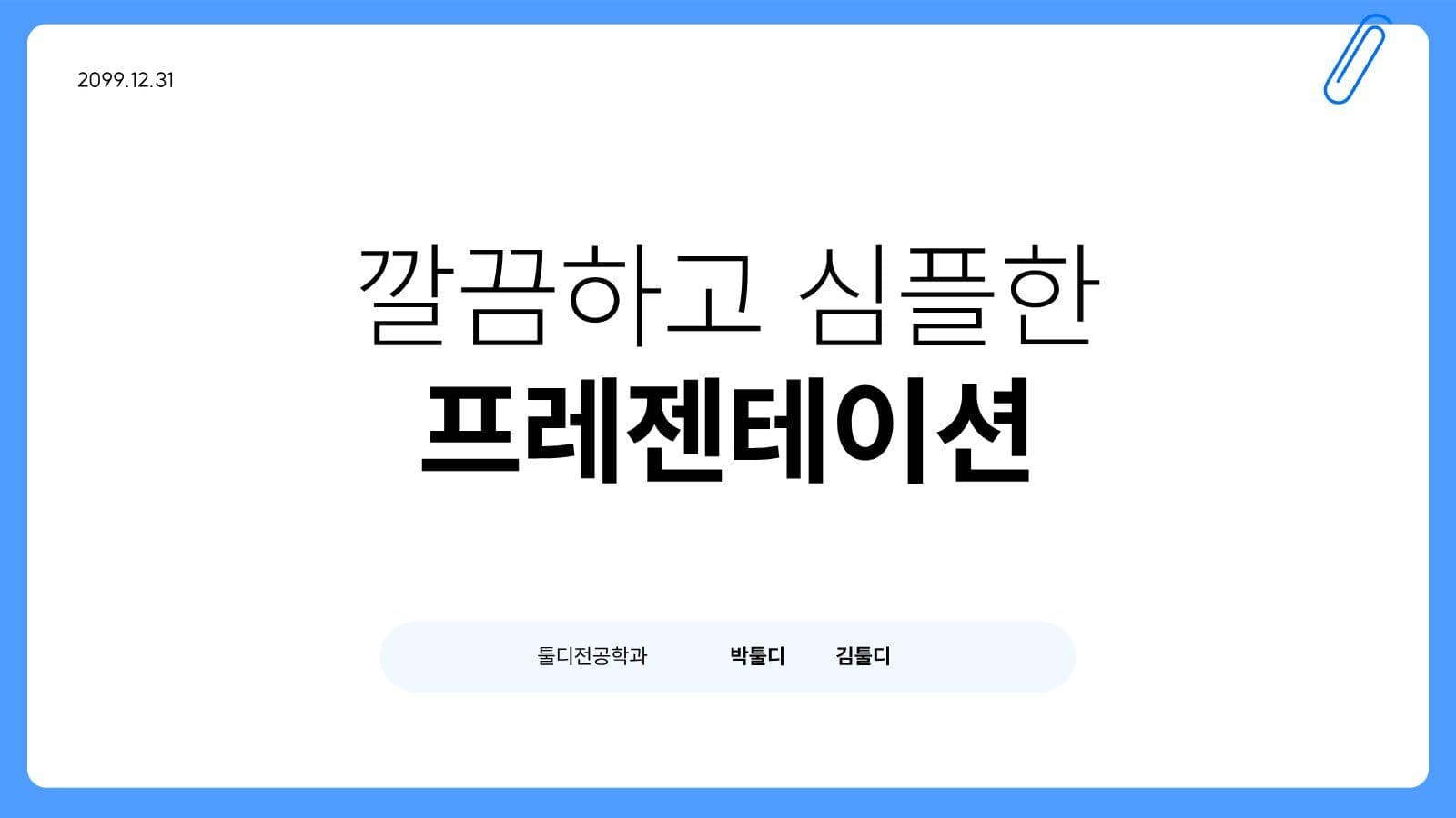 블루 심플한 발표용 PPT