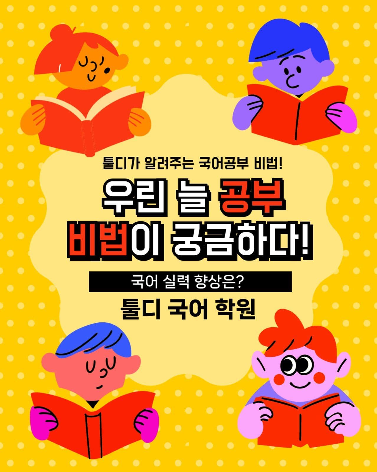 국어 학원 홍보