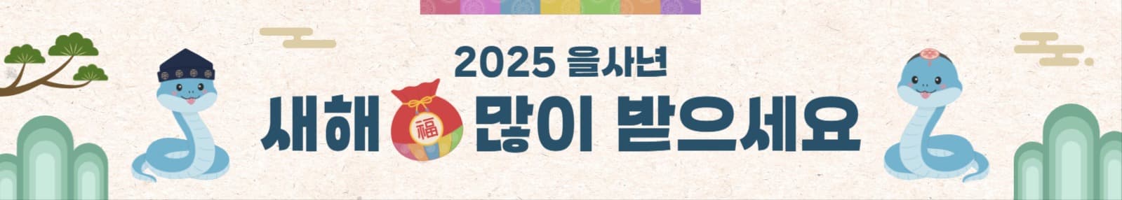 새해 인사 현수막
