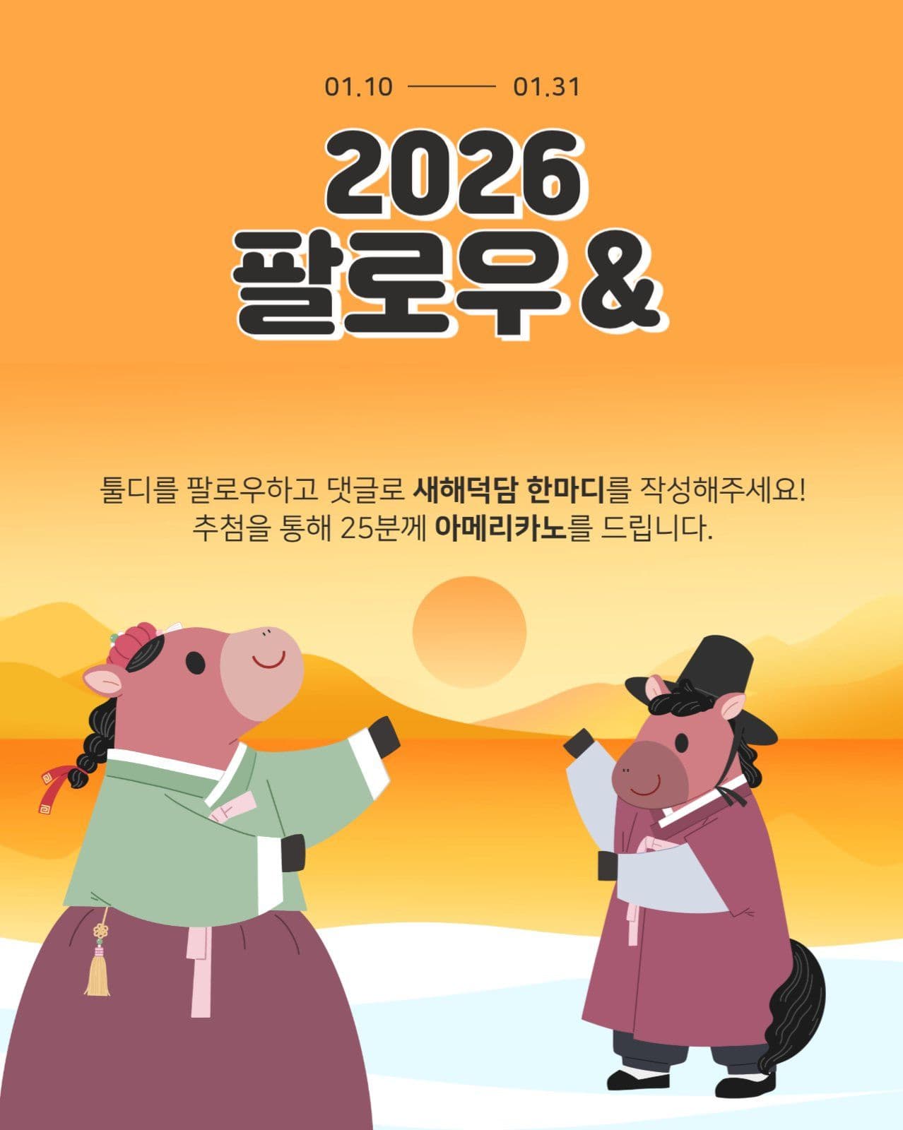팔로우＆새해덕담 이벤트