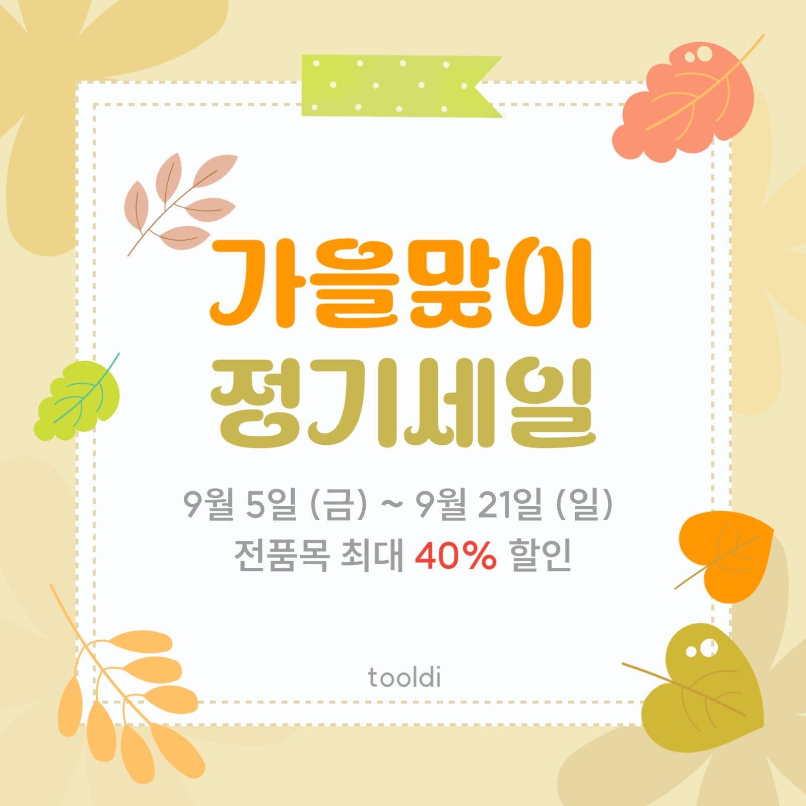 가을맞이 세일