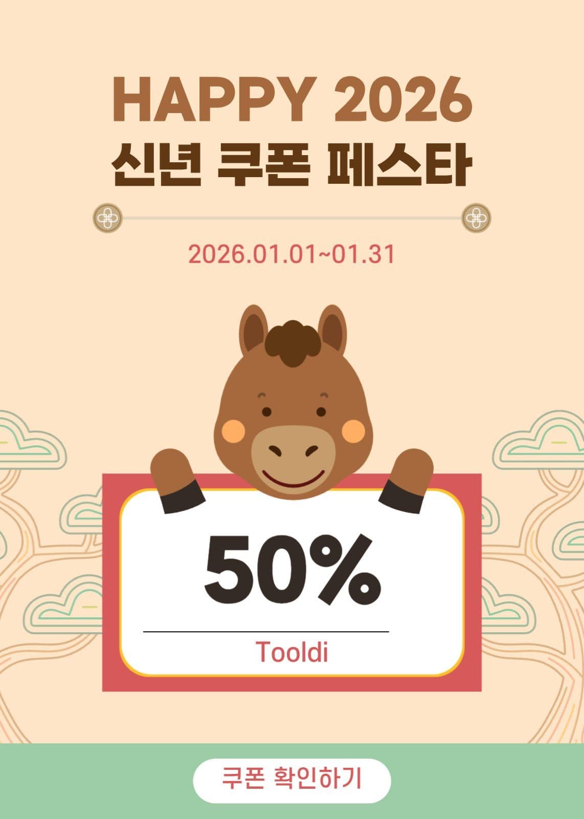 2026 병오년  세일 이벤트 팝업