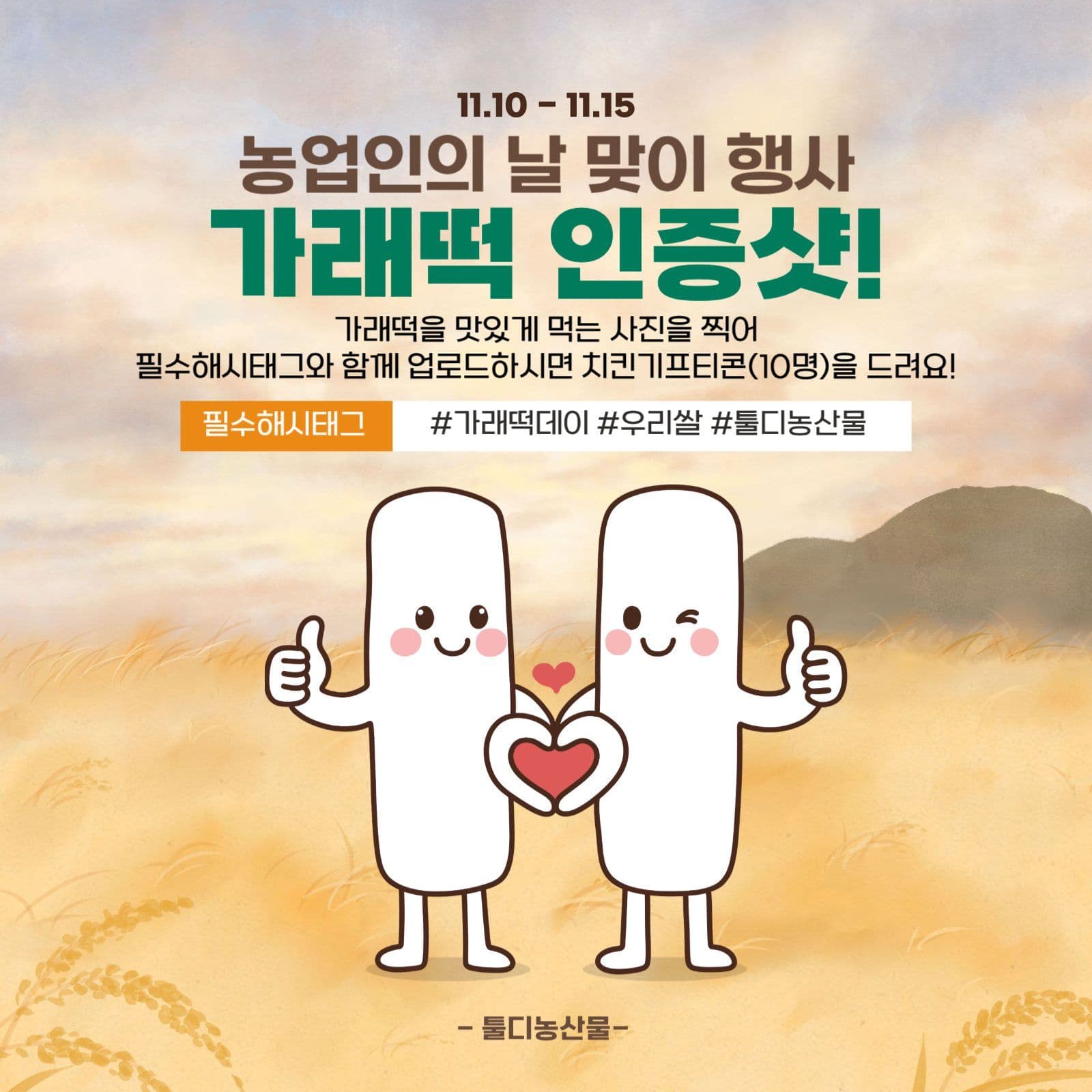 가래떡데이 인증샷 이벤트