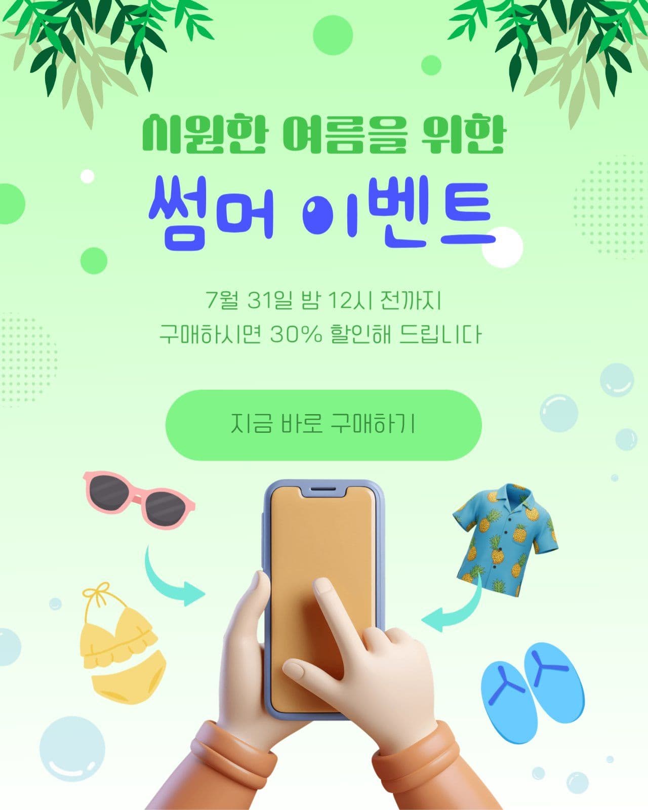 시원한 여름 썸머 이벤트 홍보 안내