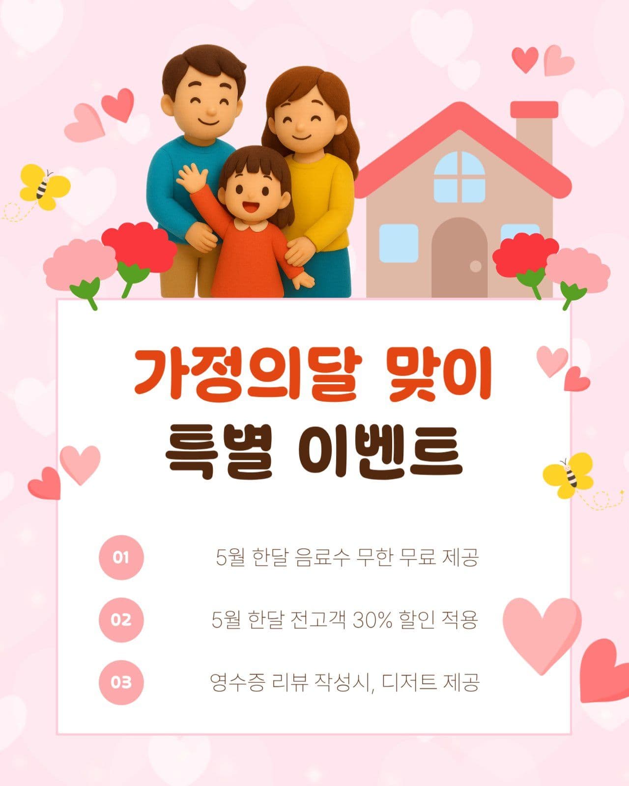 가정의날 맞이 가족 특별 이벤트 홍보