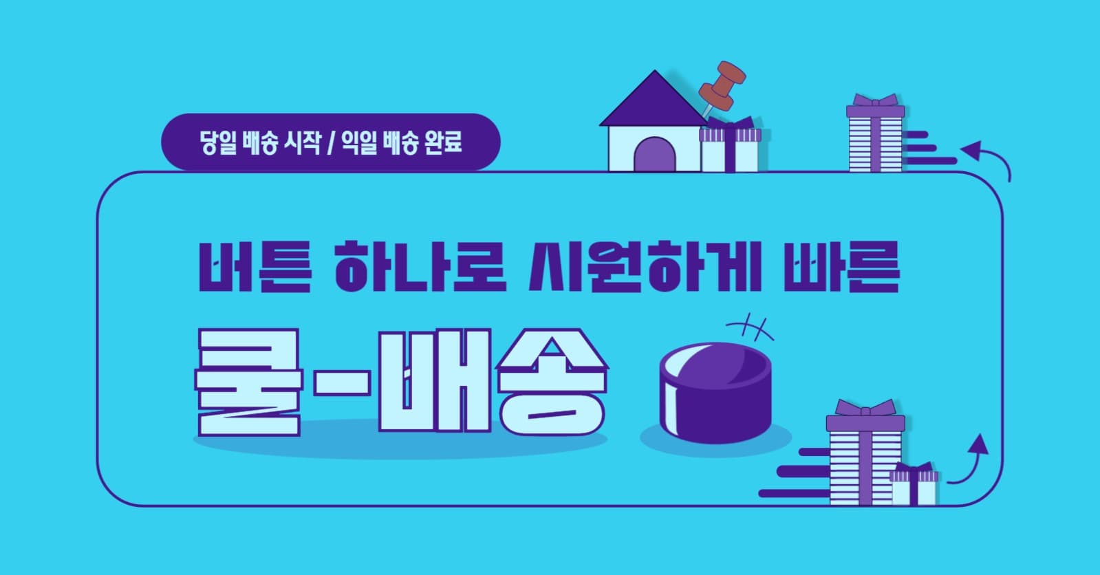 쿨 배송 택배 광고