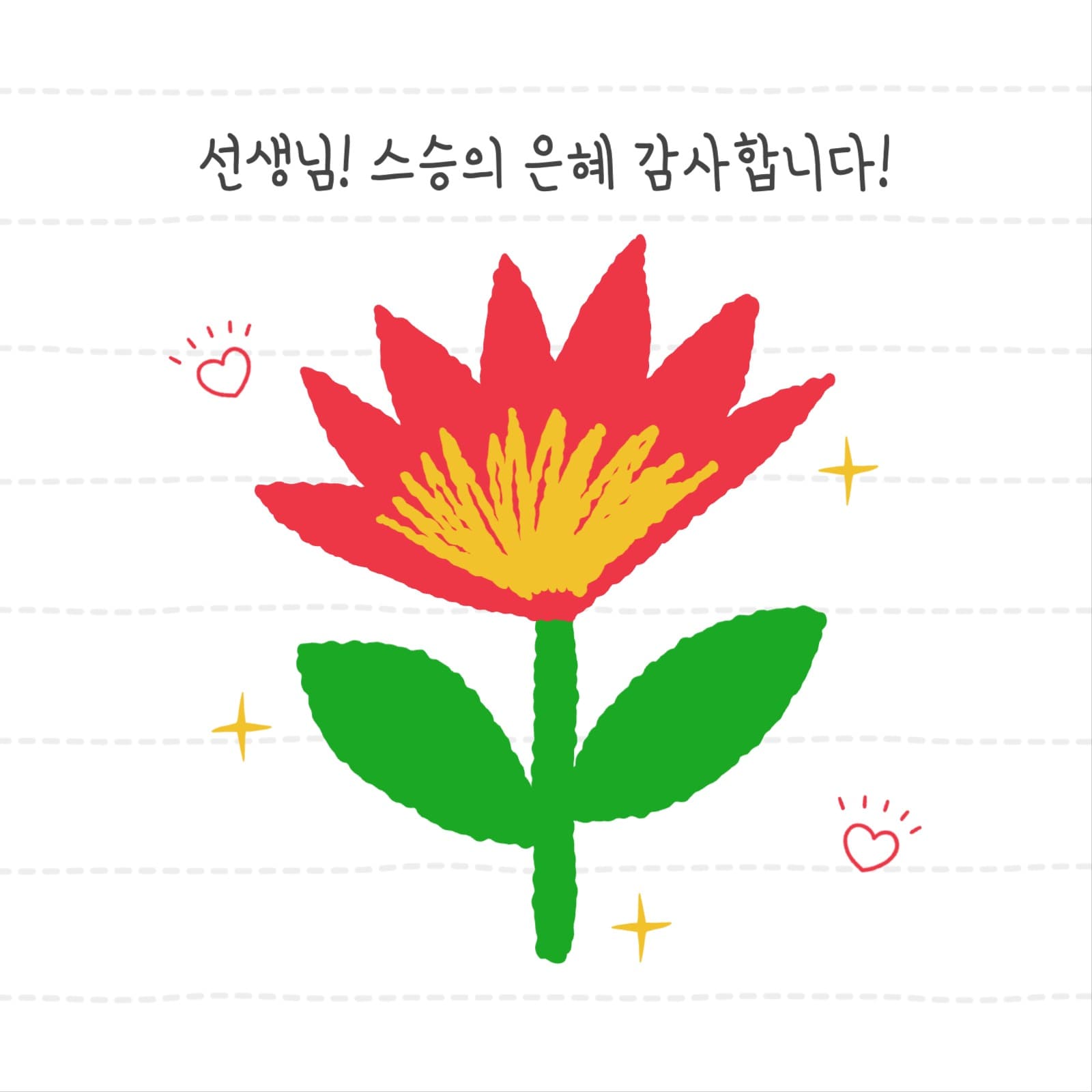 스승의은혜 감사합니다 카드  초대장