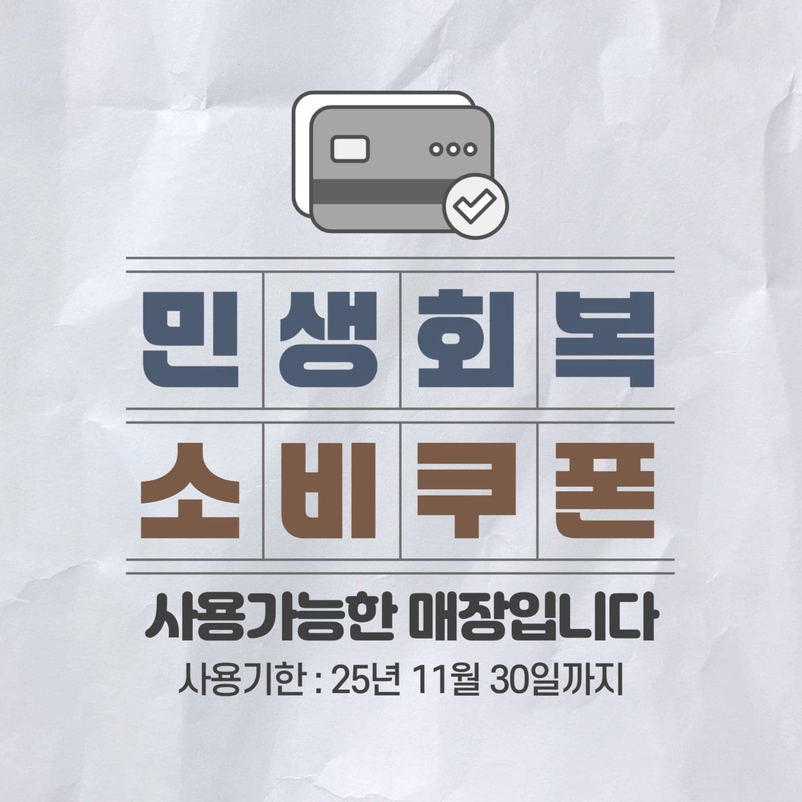 민생회복 소비쿠폰 사용가능